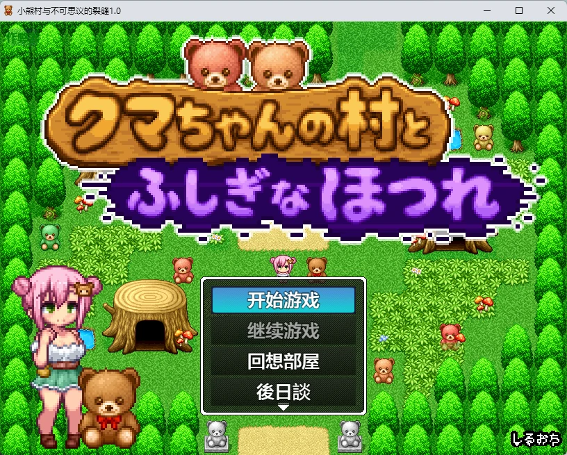 【日系RPG/AI汉化/像素】小熊村与不可思议的裂缝1.0 AI汉化版【PC+安卓/266MB】