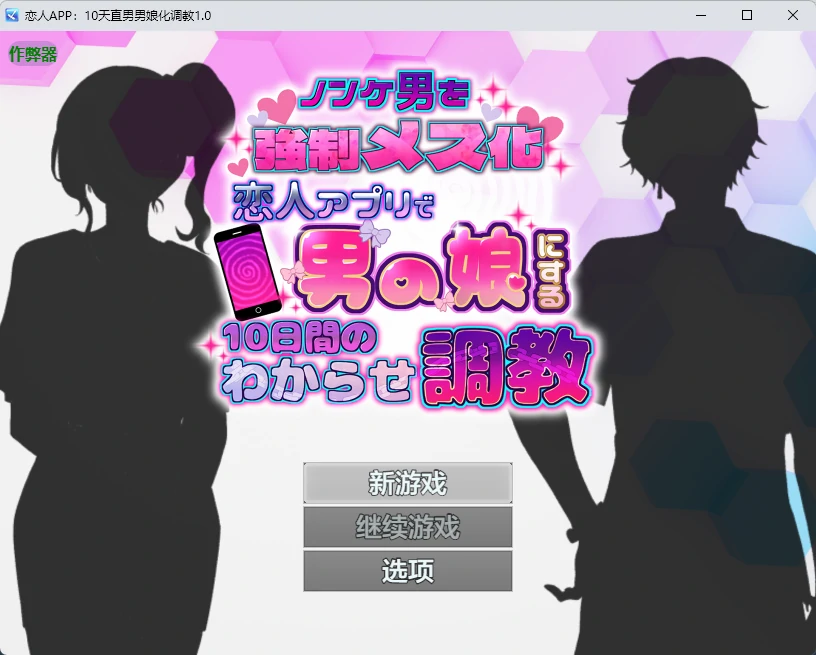 【日系RPG/AI汉化/2D】恋人APP：10天直男男娘化调教1.0 AI汉化版【PC+安卓/631MB】