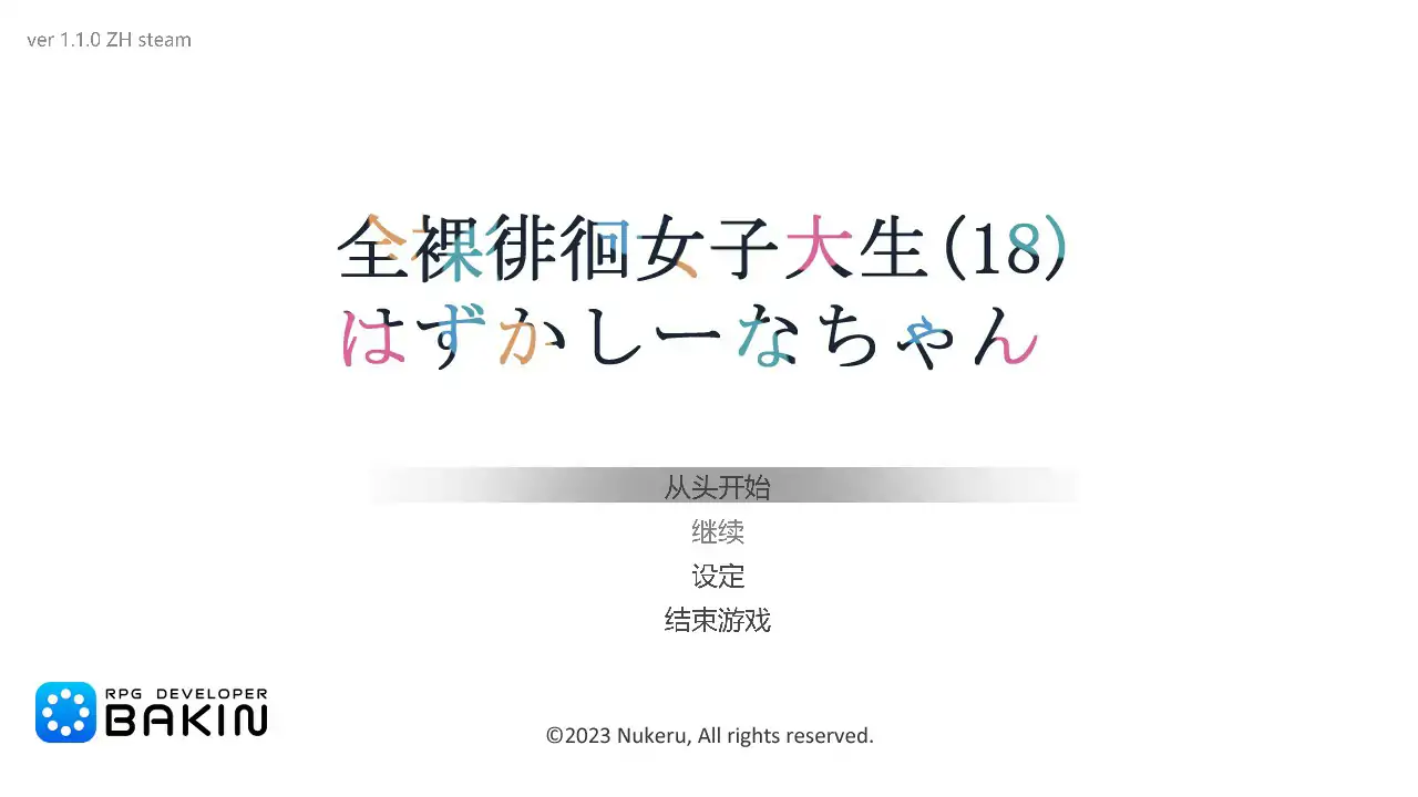 【日系RPG/2D/官中】全果徘徊的女子大学生~害羞的椎名酱V1.10STEAM官中步兵版【PC/0.72G】