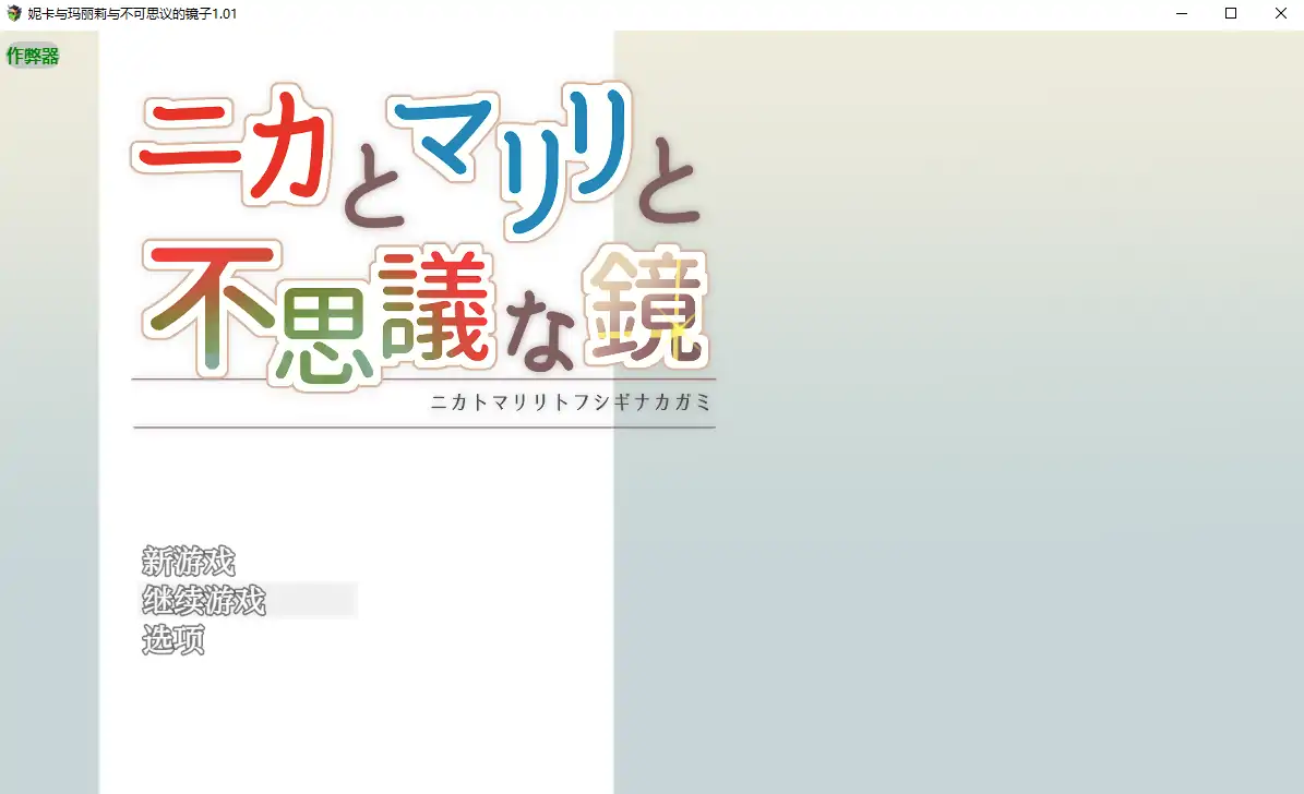 【日系RPG/AI汉化/战斗H】妮卡与玛丽莉与不可思议的镜子1.01 AI汉化版【PC+安卓/1.06G】