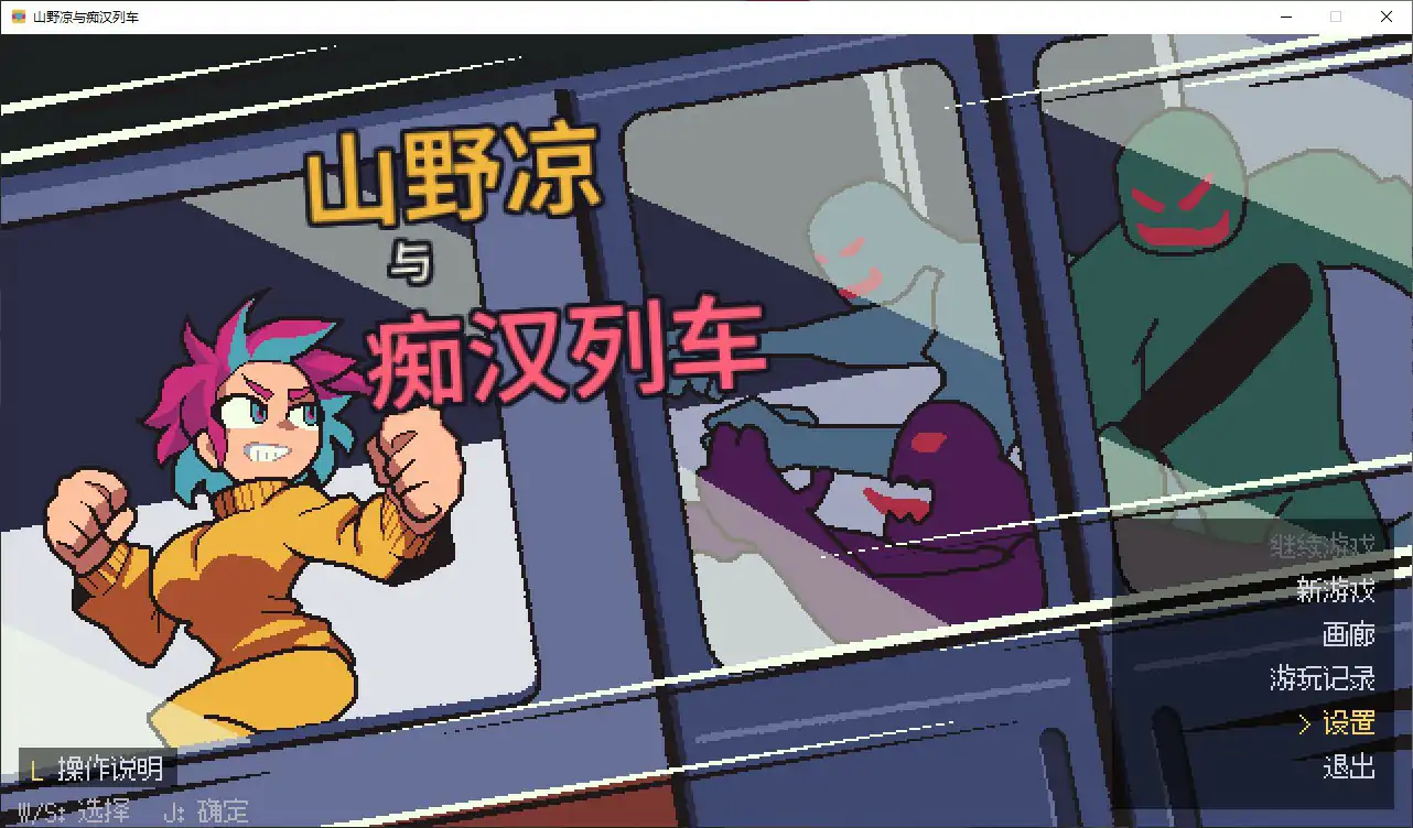 【日系ACT/官中/像素】山野凉鱼痴汉列车 官方中文版【PC/0.1G】