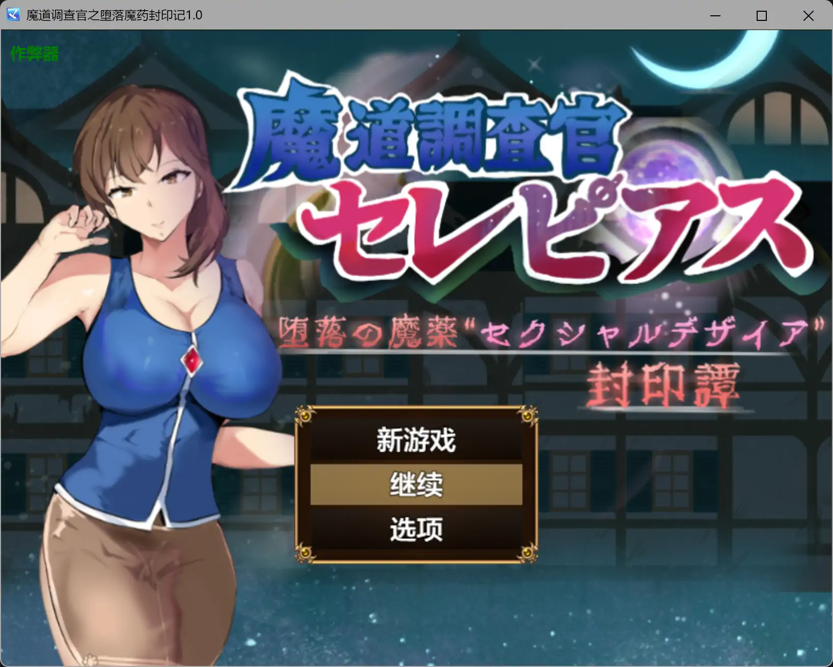 【日系RPG/AI汉化/堕落】魔道调查官之堕落魔药封印记1.0 AI汉化版【PC+安卓/2.16G】