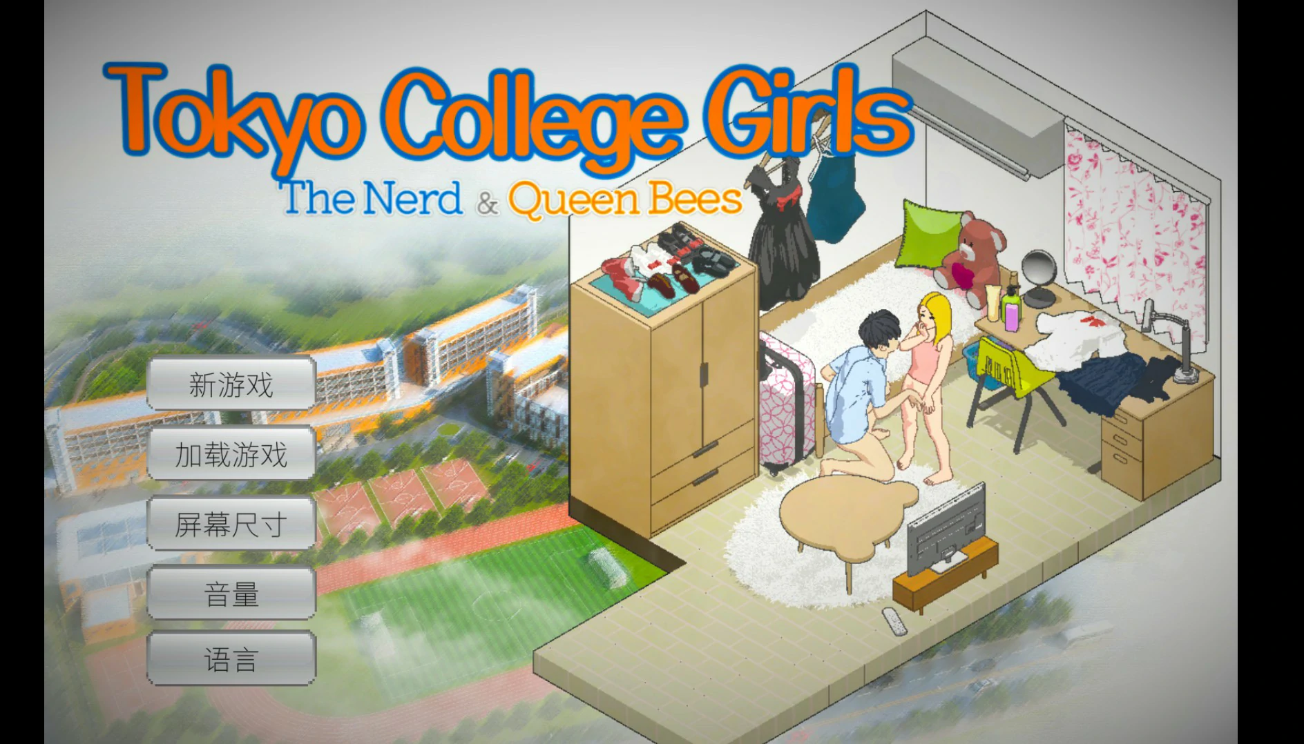 【SLG/动态/官中】东京女大学生：书呆子与学霸【PC/0.17G】
