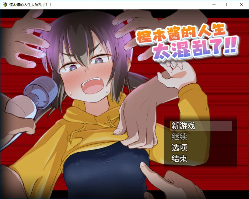 【RPG/动态/官中】榁木酱的人生太混乱了！！ 官方中文版【PC/1.2G】
