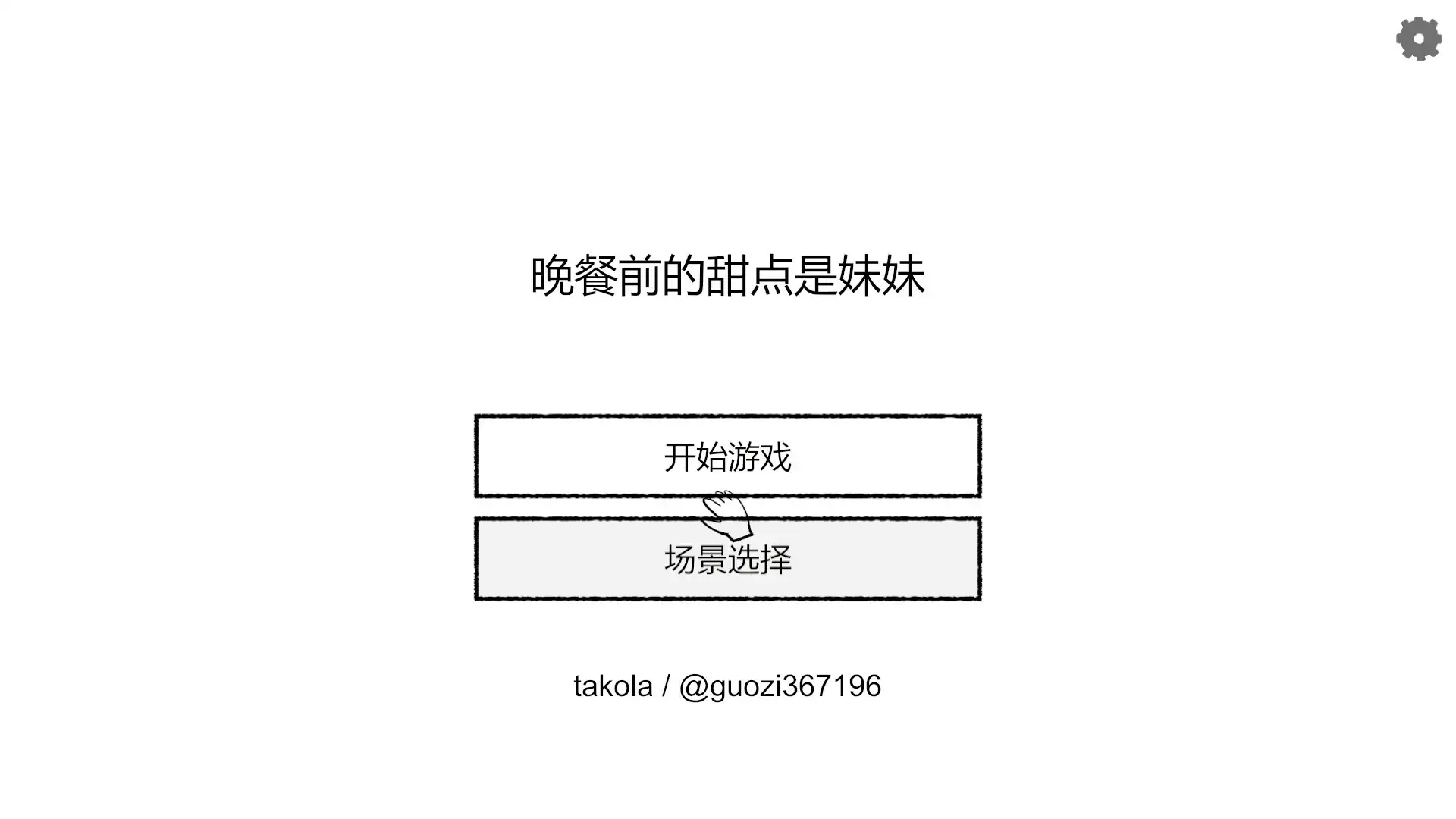 【日系SLG/2D/官中】在晚饭前，我先享用妹妹 官方中文版【PC/0.1G/新作】