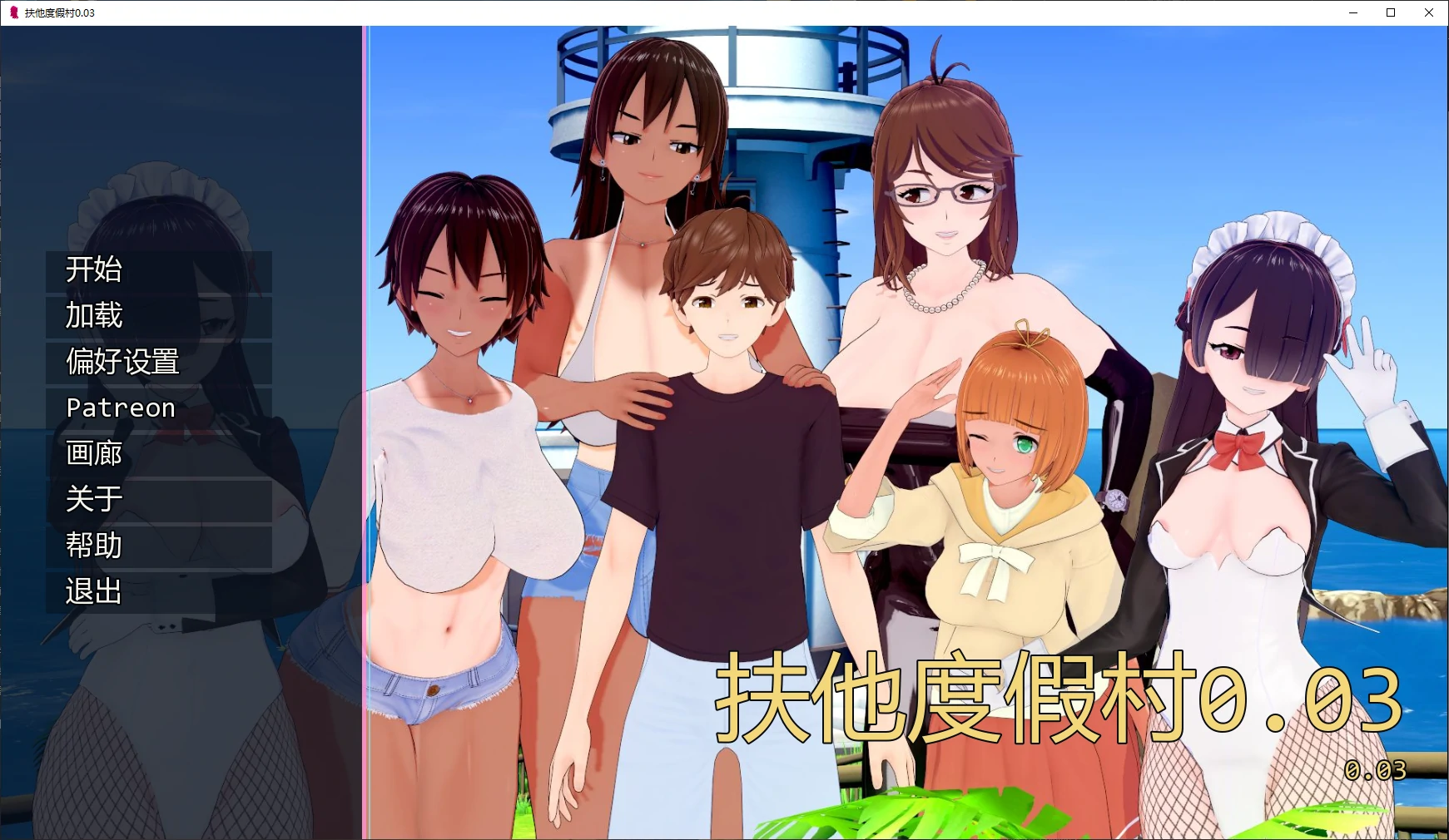 【日系SLG/AI汉化/3D】扶他度假村0.03 AI汉化版【PC+安卓/2.4G/更新】