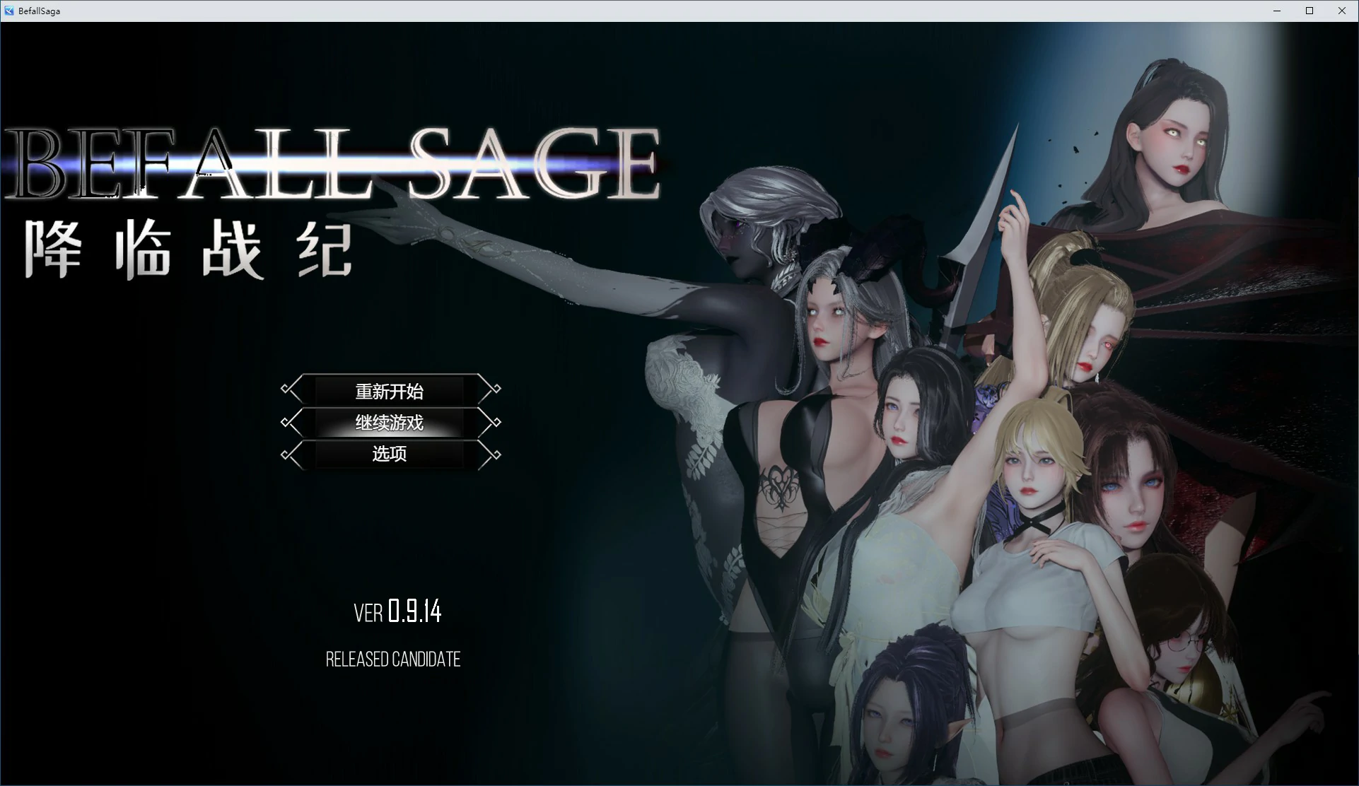 【神作RPG/动态/官中】降临战纪V0.9.14 官方中文作弊破解步兵版【PC/23.6G】