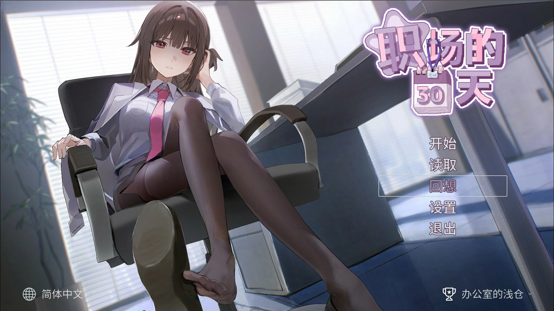 【像素互动SLG/中文】职场的30天 官方中文版【PC/0.4G】