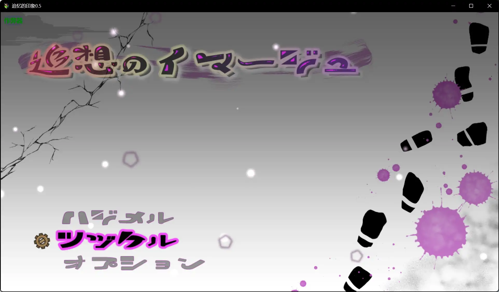 【日系RPG/AI汉化/巨乳】追忆的印象0.5 AI汉化版【PC+安卓/1.86G】