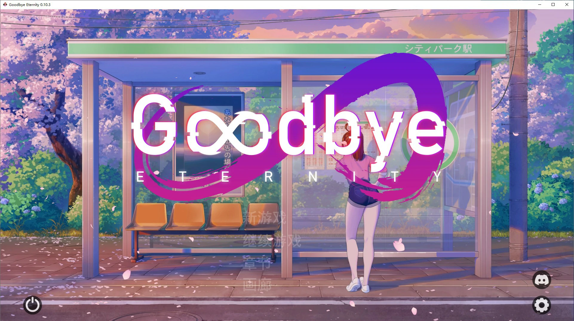 【SLG/动态/官中】永恒不再Goodbye Eternity V0.10.3 官方中文版【PC/1.34G】