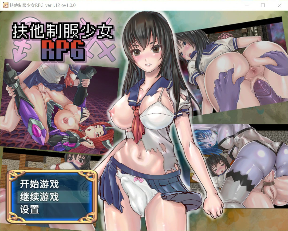 【日系RPG/官中/扶他】扶他制服少女1.12 官方中文版【PC/0.7G】
