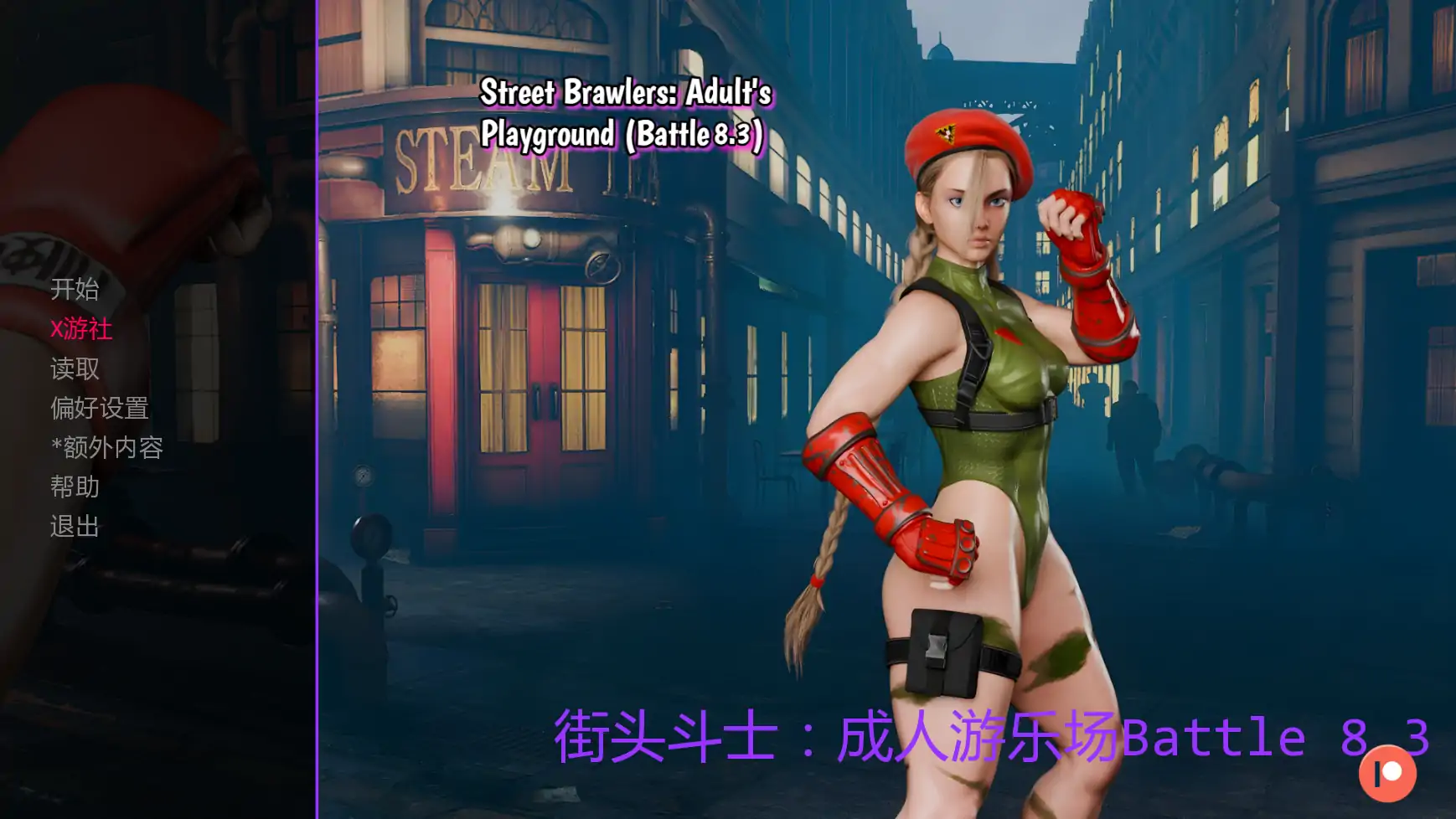 【欧美SLG/AI汉化/3D】街头斗士：成人游乐场Battle 8.3 AI汉化版【PC+安卓/1.58G/更新】