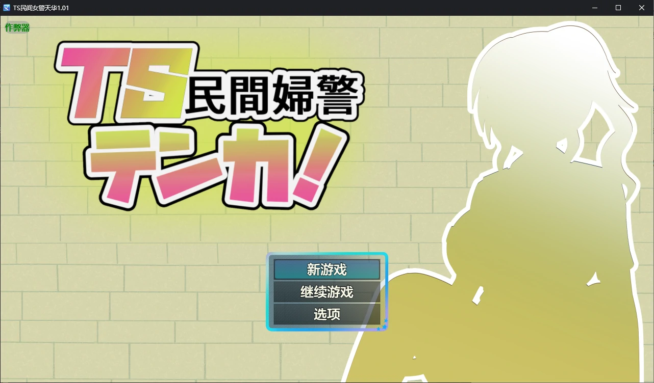 【日系RPG/AI汉化/堕落】TS民间女警天华1.01 AI汉化版【PC+安卓/1.2G】