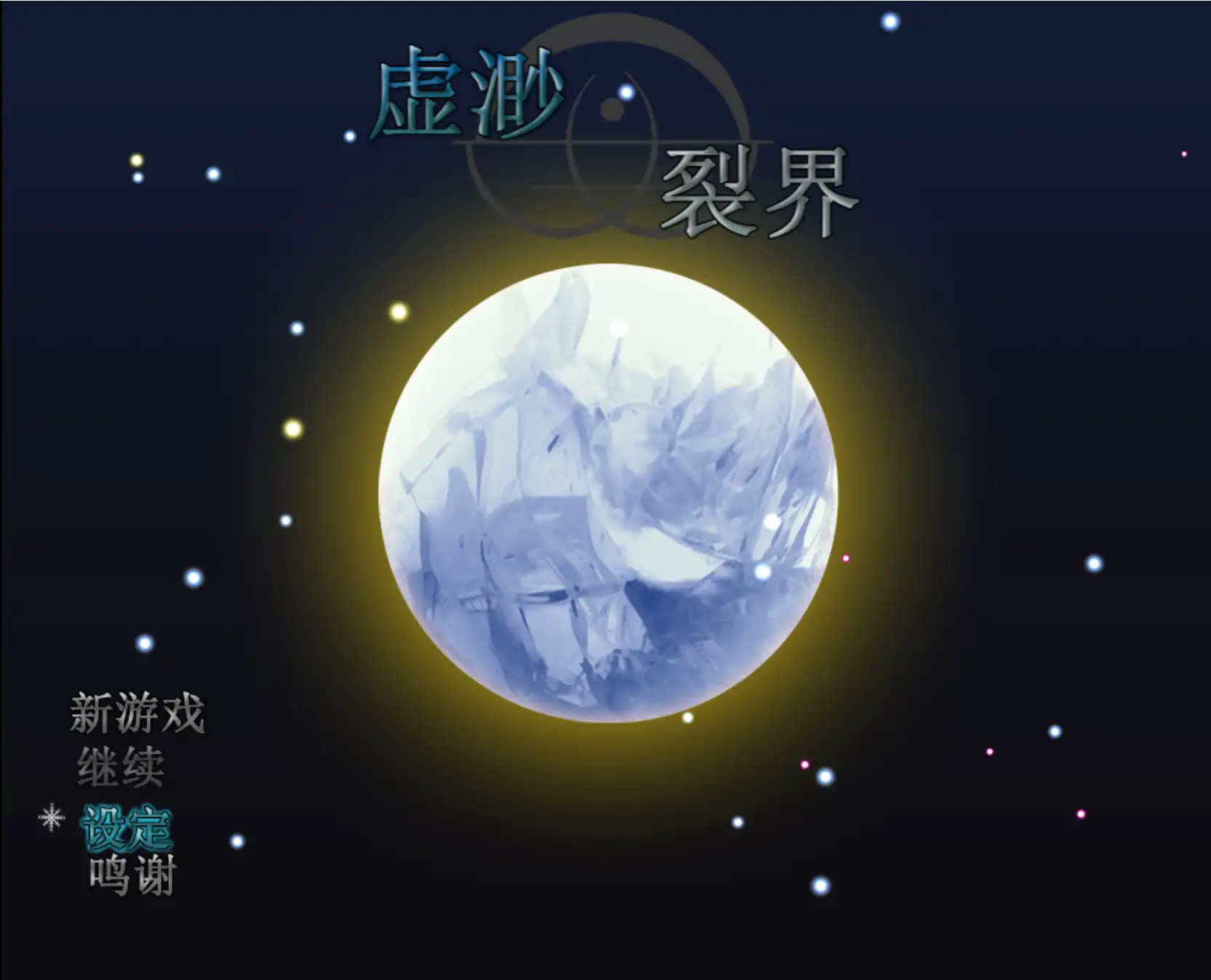 【日系RPG/官方中文/冒险】虚渺裂界1.4 官方中文【PC/0.64G/更新】