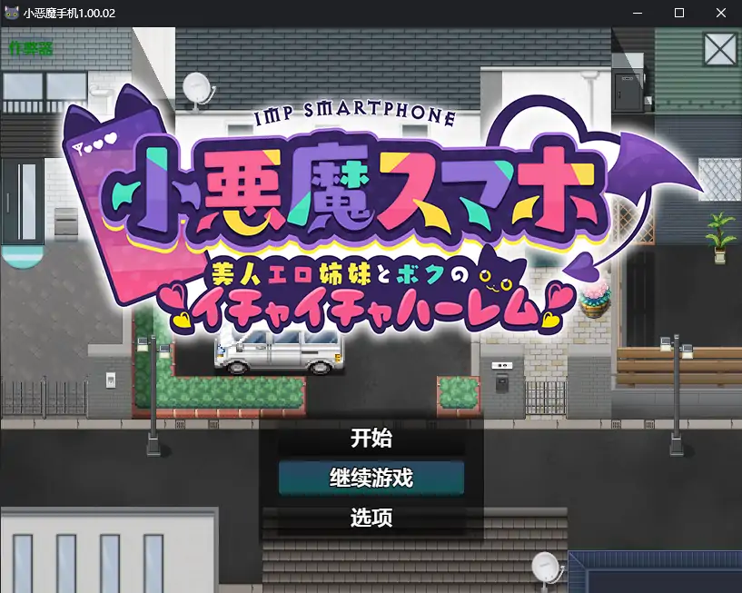 【日系RPG/AI汉化/巨乳】小恶魔手机1.00.02 AI汉化版【PC/0.8G】