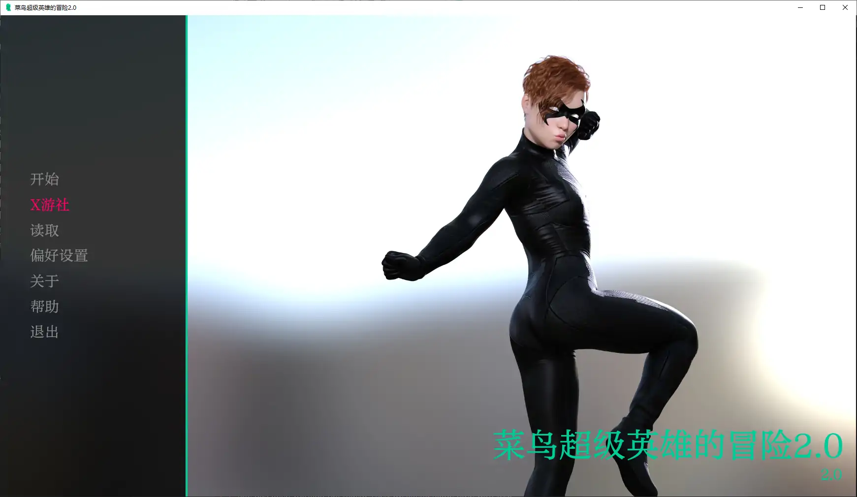 【欧美SLG/AI汉化/扶她】菜鸟超级英雄的冒险2.0 AI汉化版【PC+安卓/5.72G】