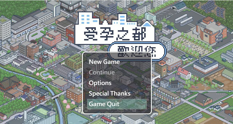 【日系SLG/2D/官中】受孕之都欢迎您 官方中文版【PC/0.31G/新作】