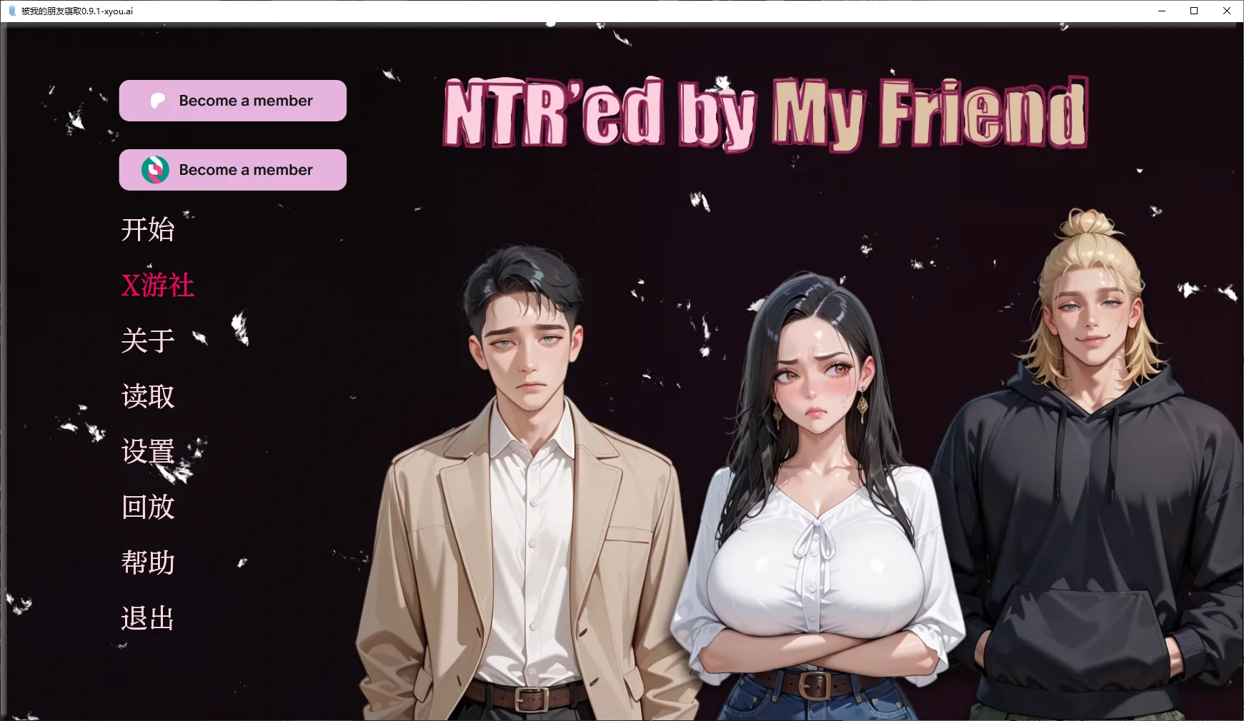 【亚洲SLG/AI汉化/3D】被我的朋友寝取0.9.1 AI汉化版【PC+安卓/2.4G/更新】