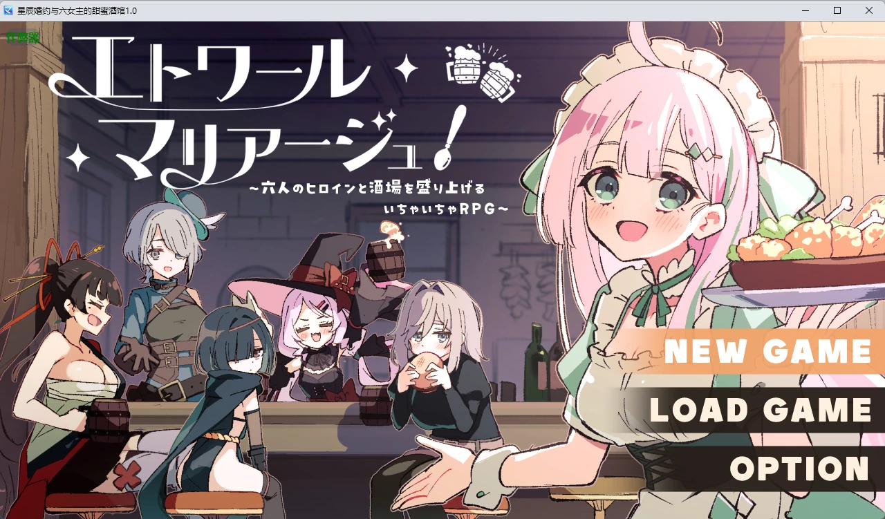 【日系RPG/AI汉化/后宫】星辰婚约与六女主的甜蜜酒馆1.0 AI汉化版【PC/699MB】