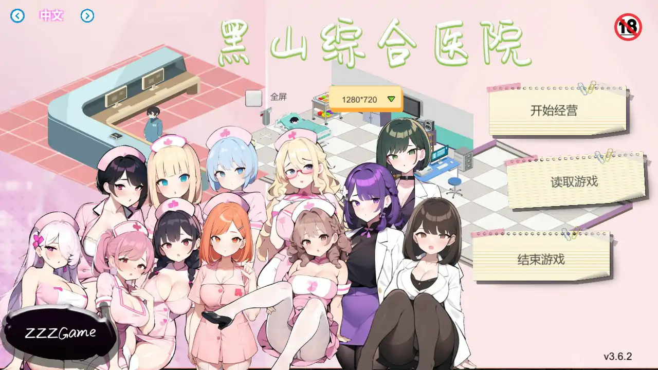 【日系SLG/官中/模拟经营】黑山综合医院V3.6.2 官方中文版【PC/0.3G】