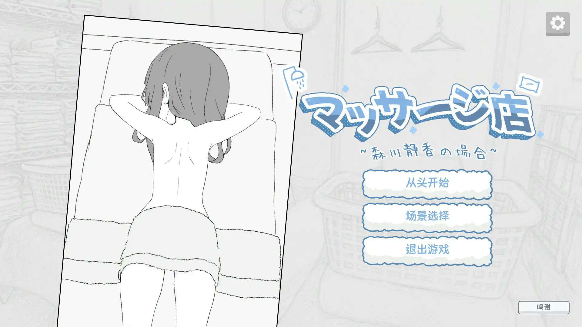 【日系SLG/2D/官中】按摩店 – 森川静香的情况 官方中文版【PC/0.1G】
