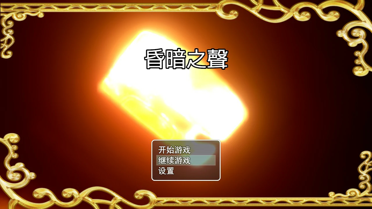【RPG/动态/官中】昏暗之声~Noise V0.8 官方中文完整版【PC/3.04G】