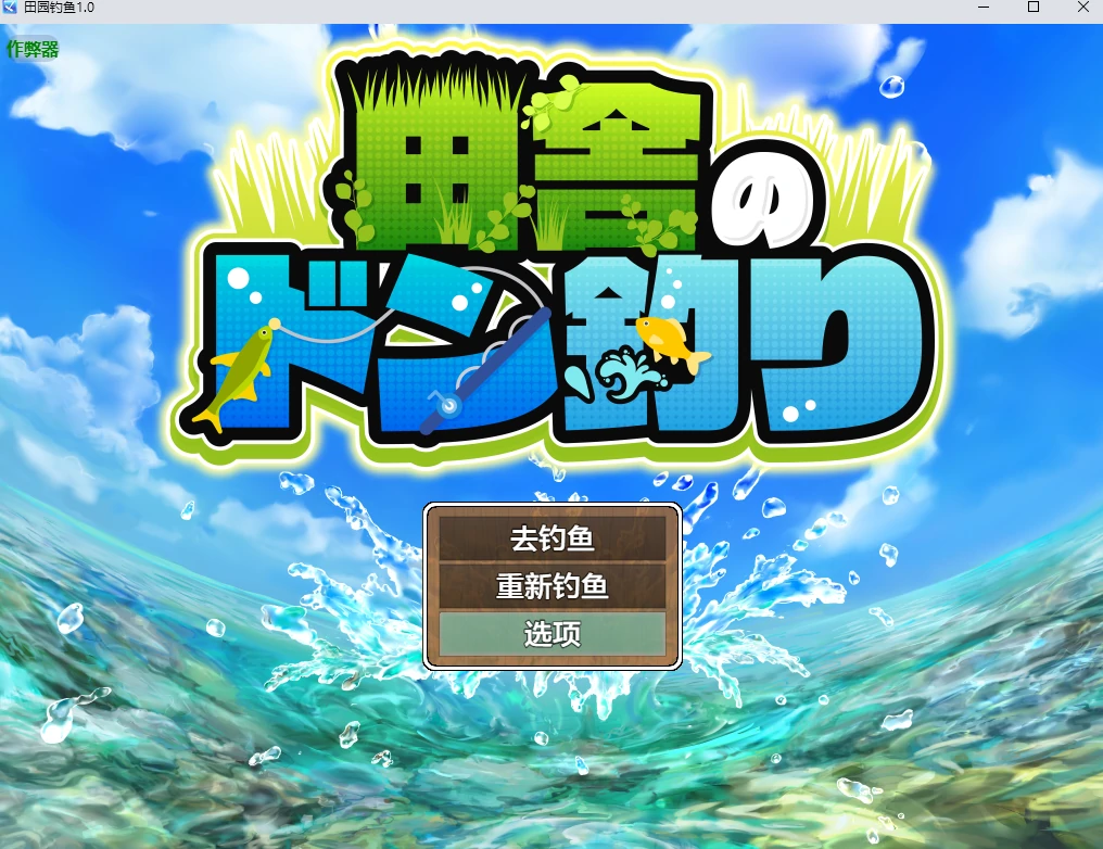 【日系RPG/AI汉化/像素】田园钓鱼1.0 AI汉化版【PC+安卓/1.25G】