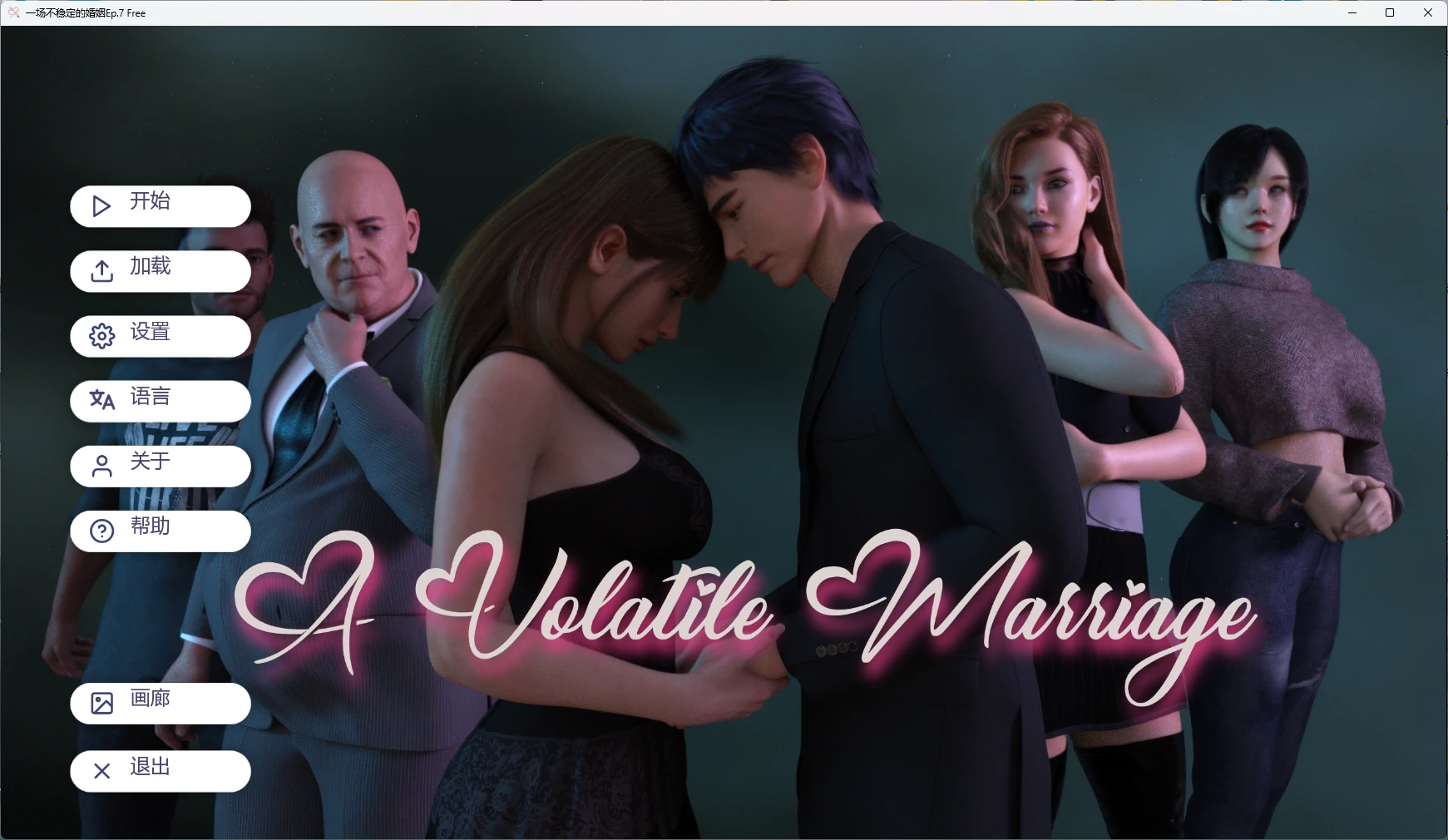 【欧美SLG/AI汉化/3D】 一场不稳定的婚姻Ep.7 Free AI汉化版【PC+安卓/5.16G/更新】