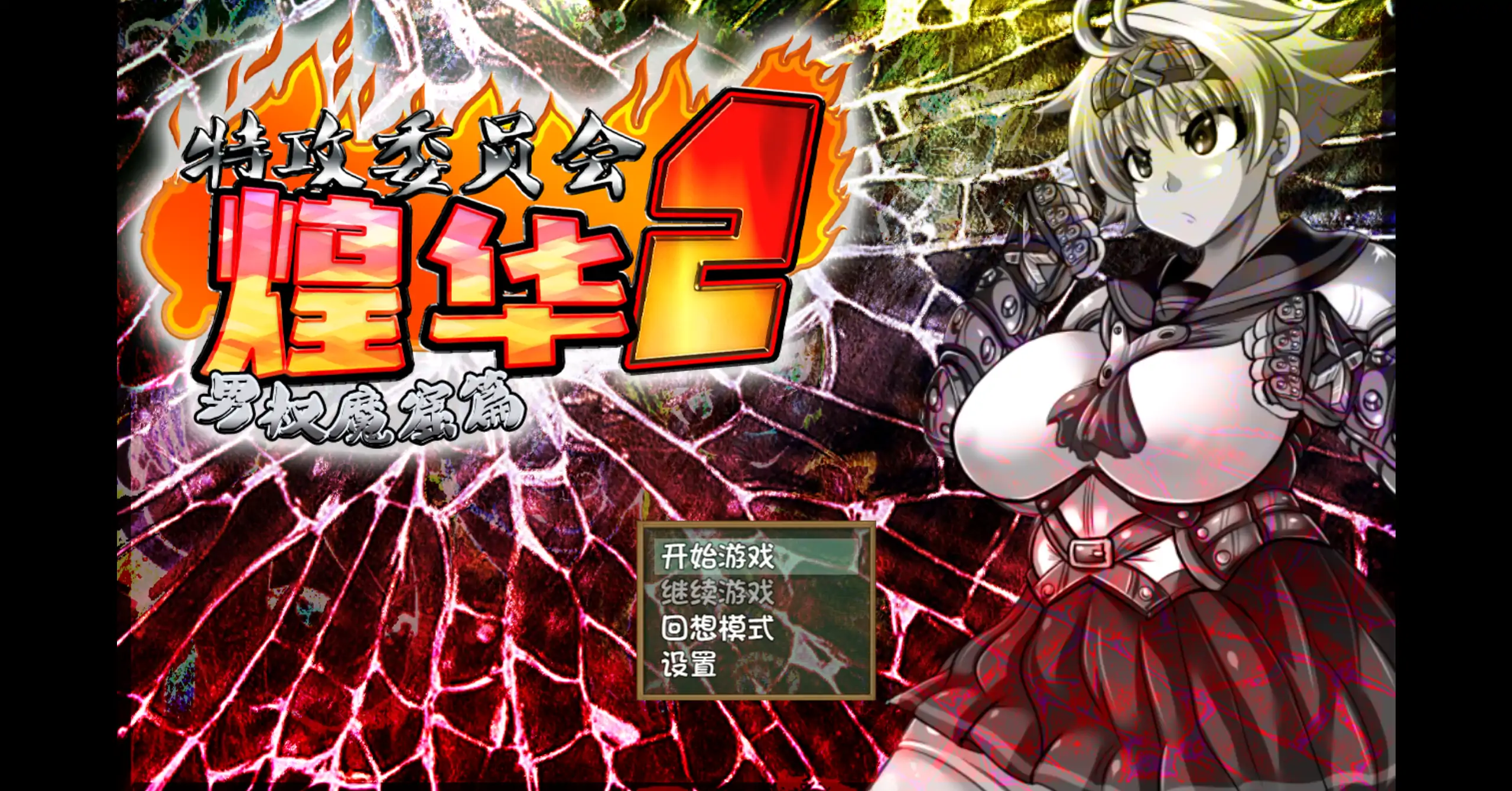 【日系RPG/官方中文/校园】特攻委员会煌华2 V1.04 官方中文【PC/0.41G】