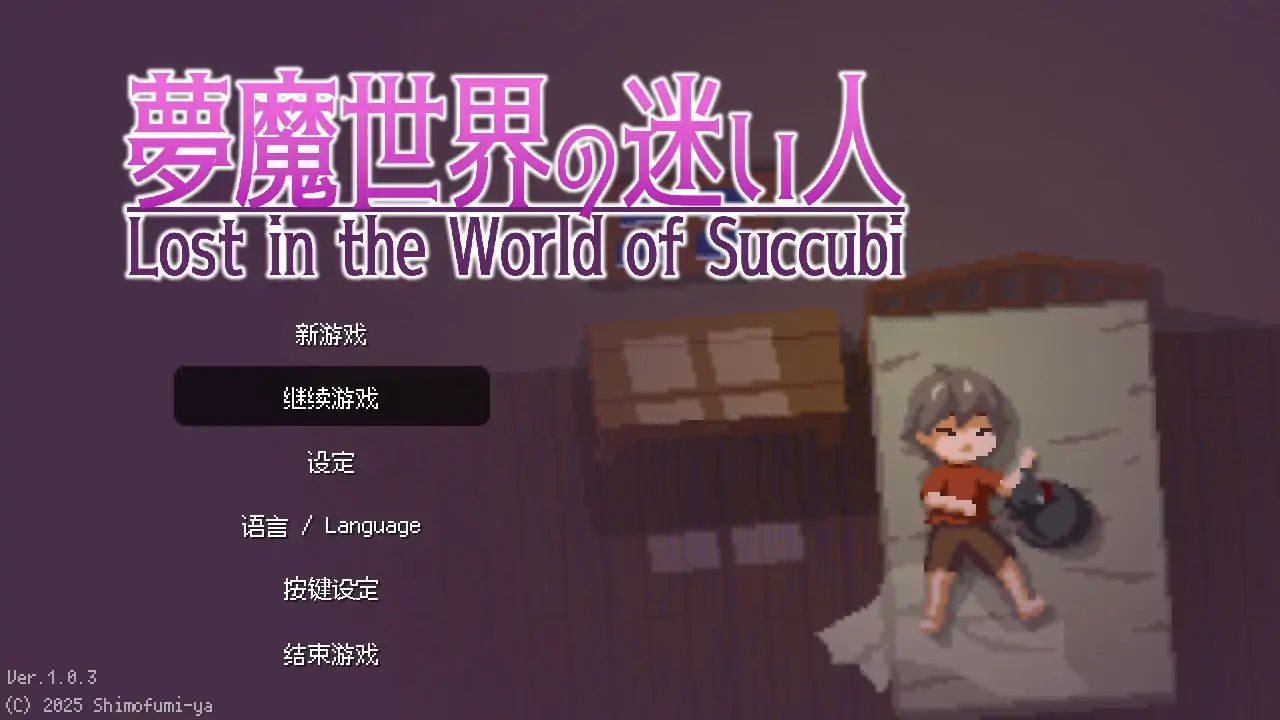 【日系ACT/动态/官中】沉沦梦魔世界 官方中文步兵版【PC/0.1G】