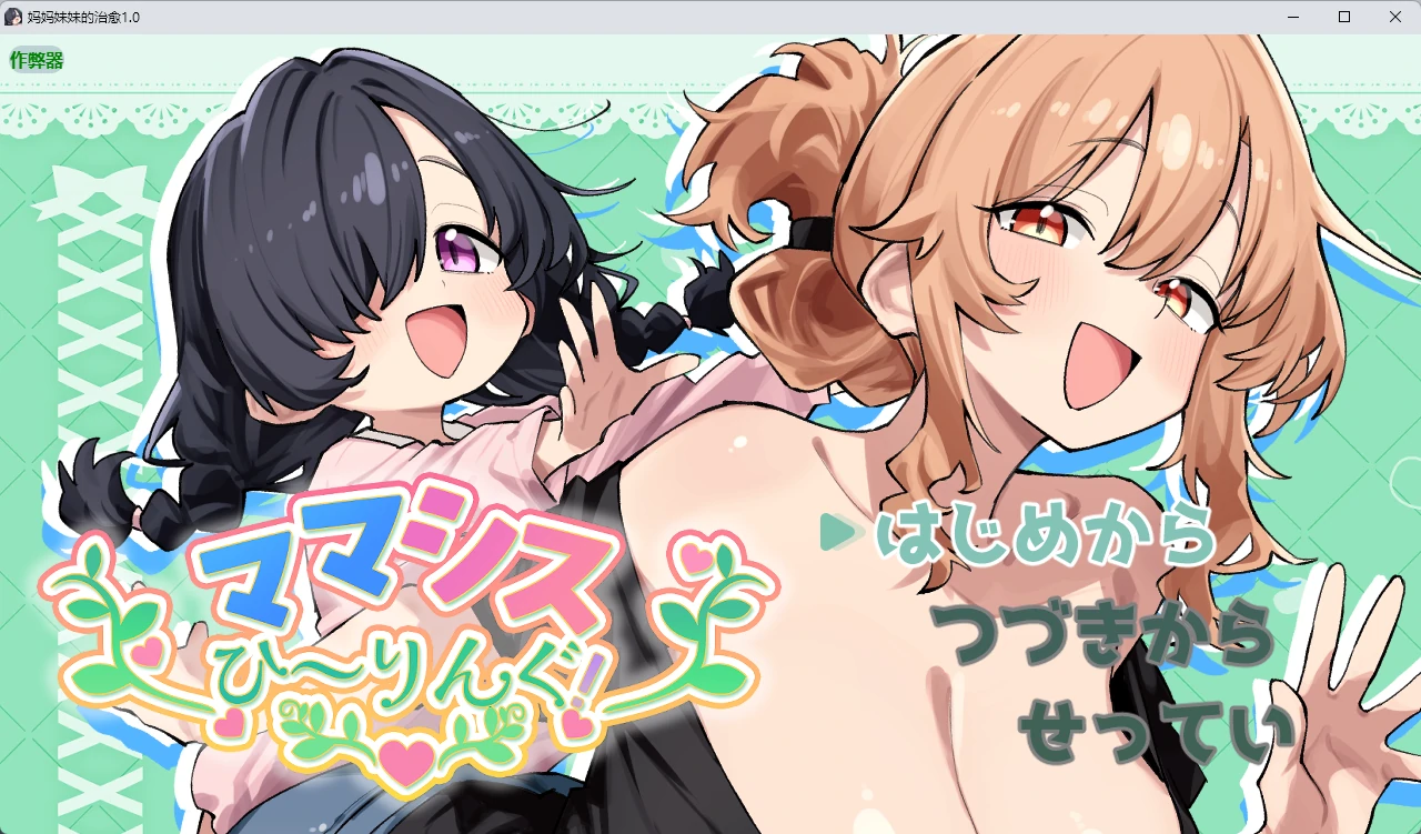 【日系RPG/AI汉化/纯爱】妈妈妹妹的治愈1.0 AI汉化版【PC+安卓/808MB】