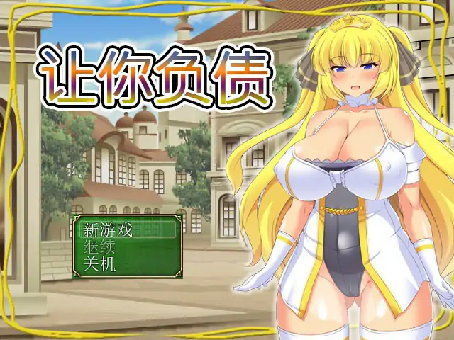 【日系RPG/2D/官中】让你负债 DL官方中文版【PC/0.41G】