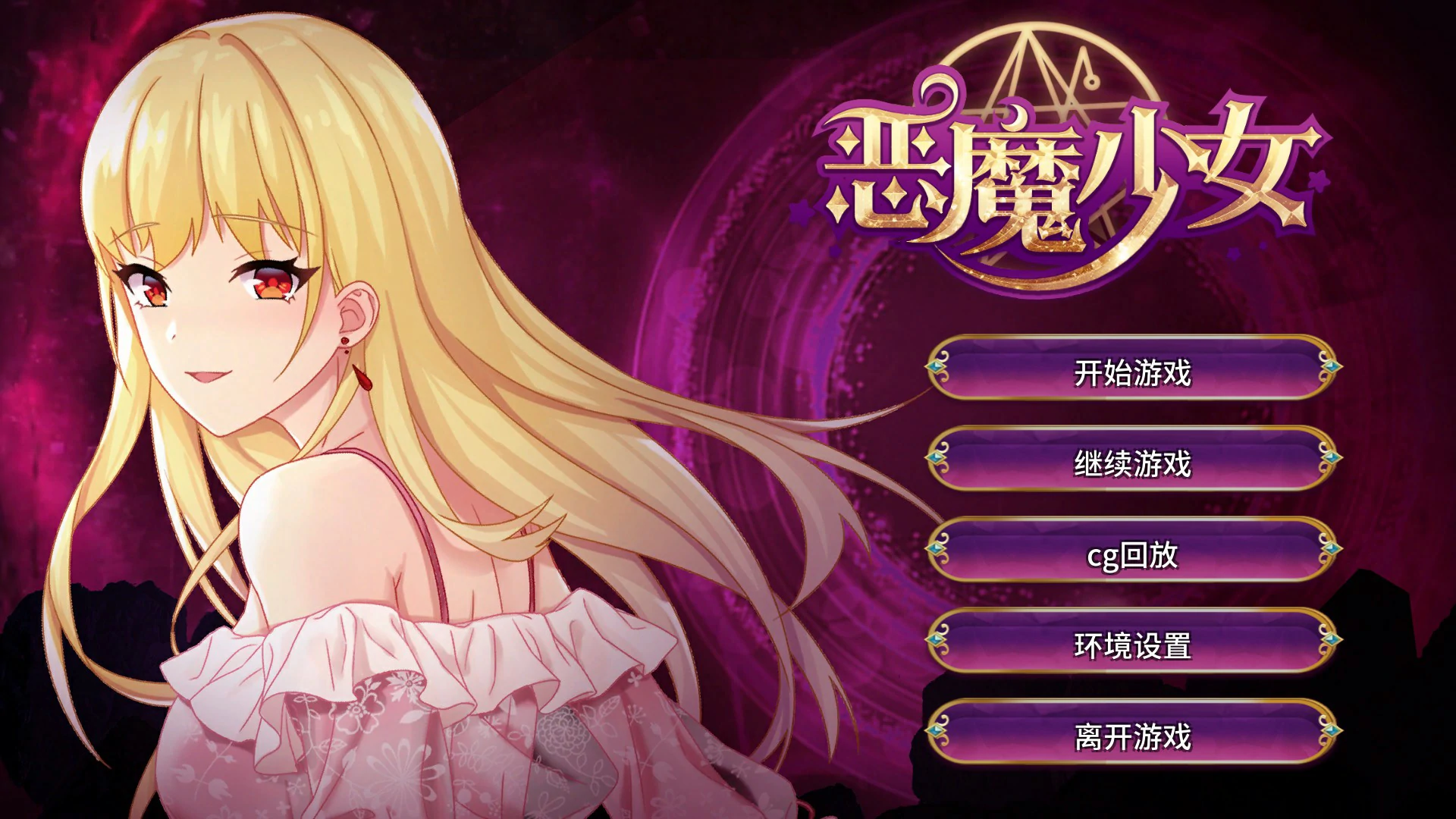 【SLG/动态/官中】恶魔少女 devilGirl v1.0 官方中文版【PC/0.8G】