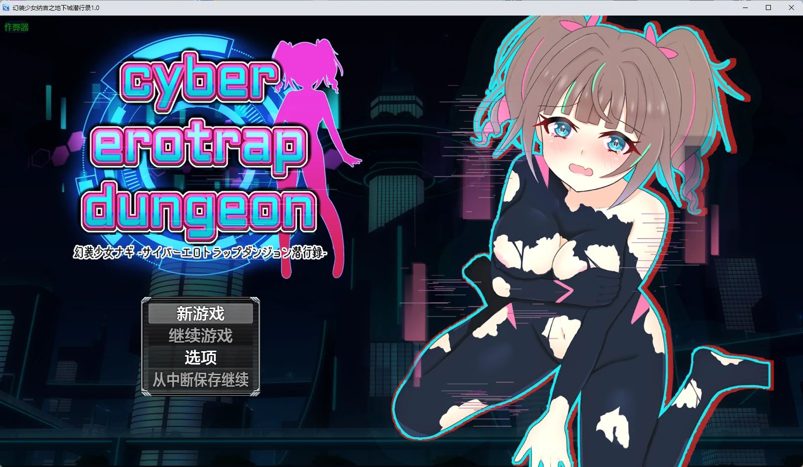 【日系RPG/AI汉化/中出】幻装少女纳吉之地下城潜行录1.0 AI汉化版【PC+安卓/1.11G】