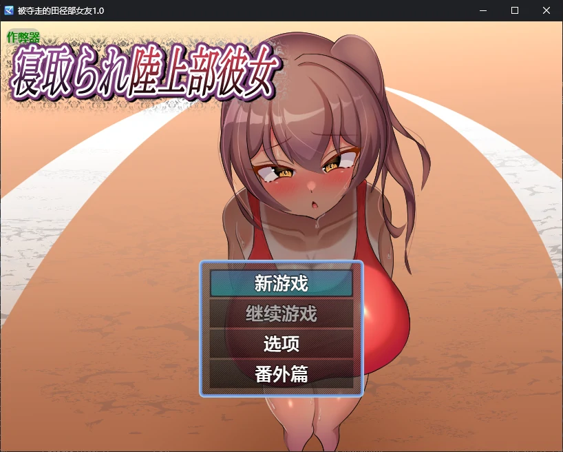 【日系RPG/AI汉化/NTR】被夺走的田径部女友1.0 AI汉化版【PC+安卓/0.5G】