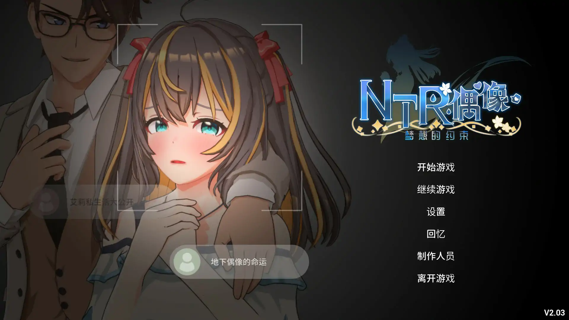 【日系SLG/3D/官中】NTR偶像 – 梦想的约束 V2.03 官方中文正式版【PC/3.1G/更新】