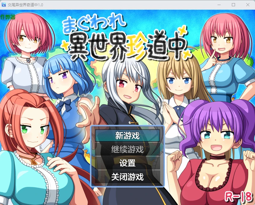 【日系RPG/AI汉化/后宫】交尾异世界奇道中1.0 AI汉化版【PC+安卓/815MB】