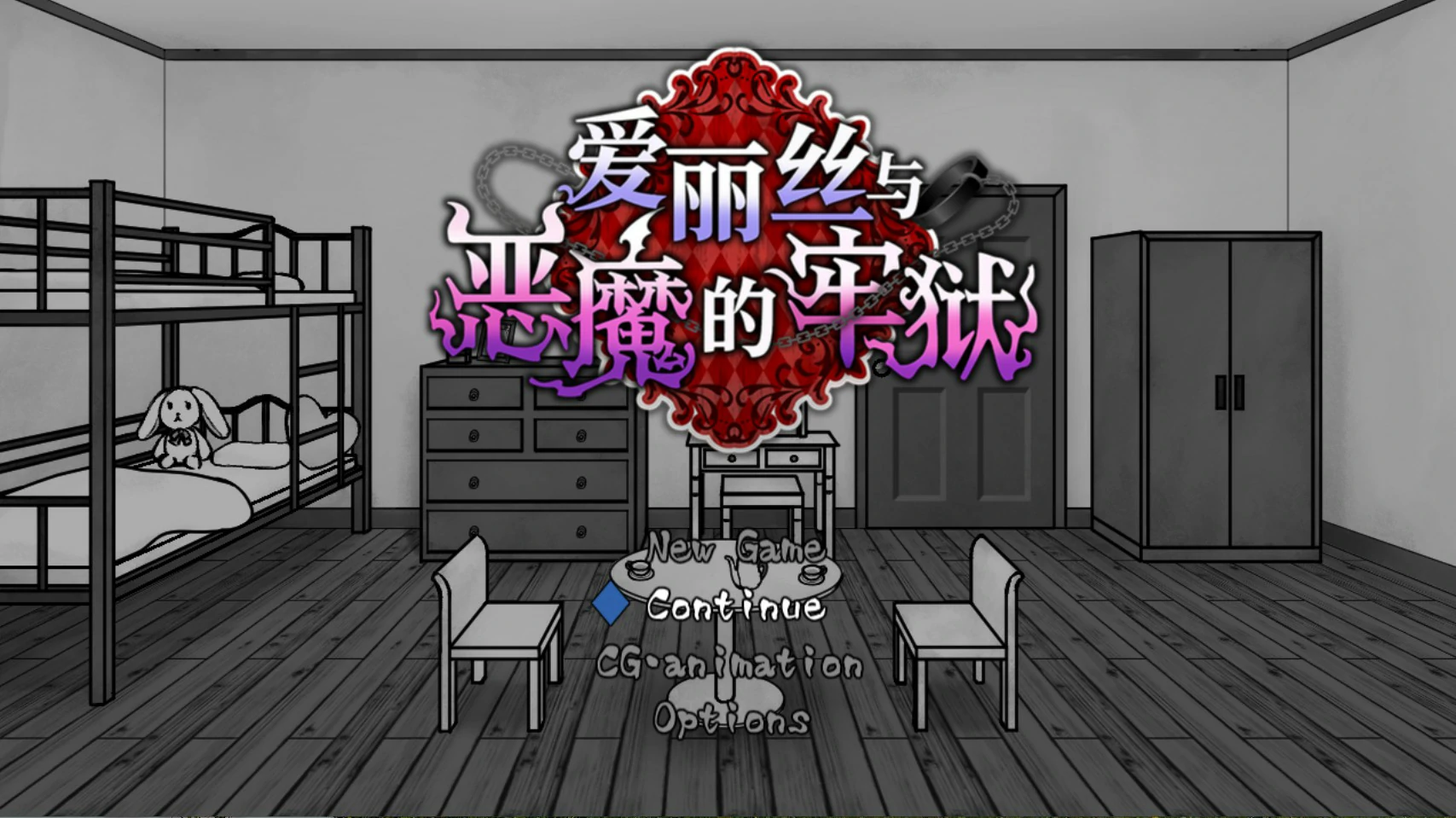 【日系SLG/官中/少女】爱丽丝与恶魔的牢狱 ～凌虐逃脱游戏～ 官方中文版【PC/0.5G】