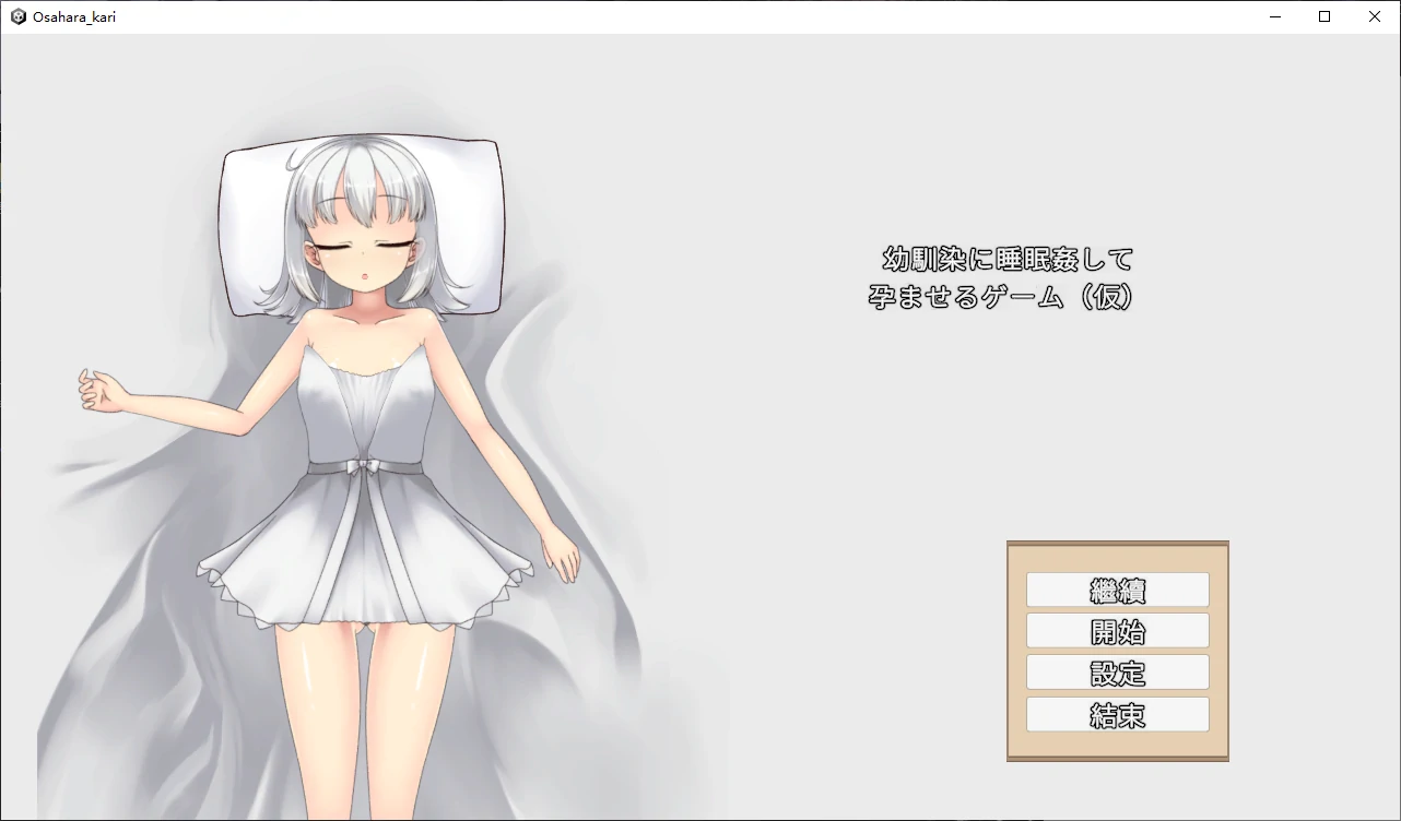 【日系SLG/官中/2D】青梅竹马睡眠奸使其怀孕的游戏V1.0 官方中文版【PC/0.5G/新作】