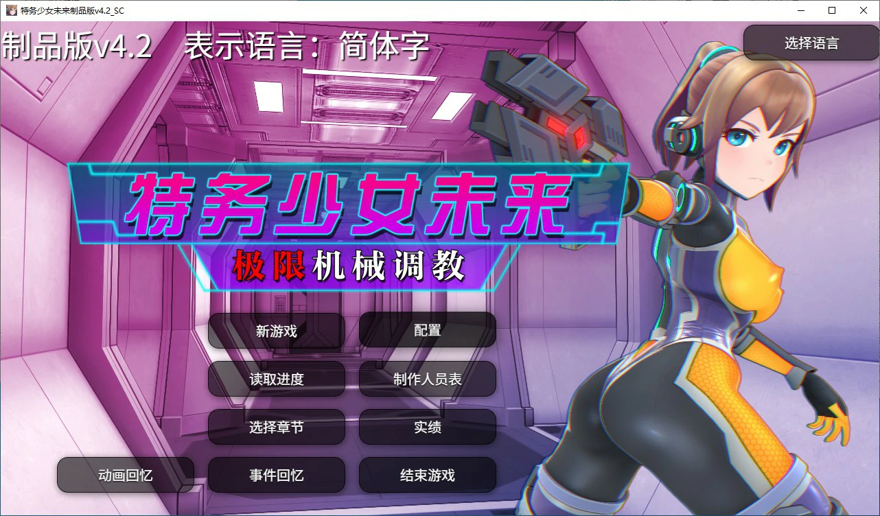 【SLG/动态/官中】调教特务少女未来 极限机械V4.2 STEAM官中版【PC/1.47G】