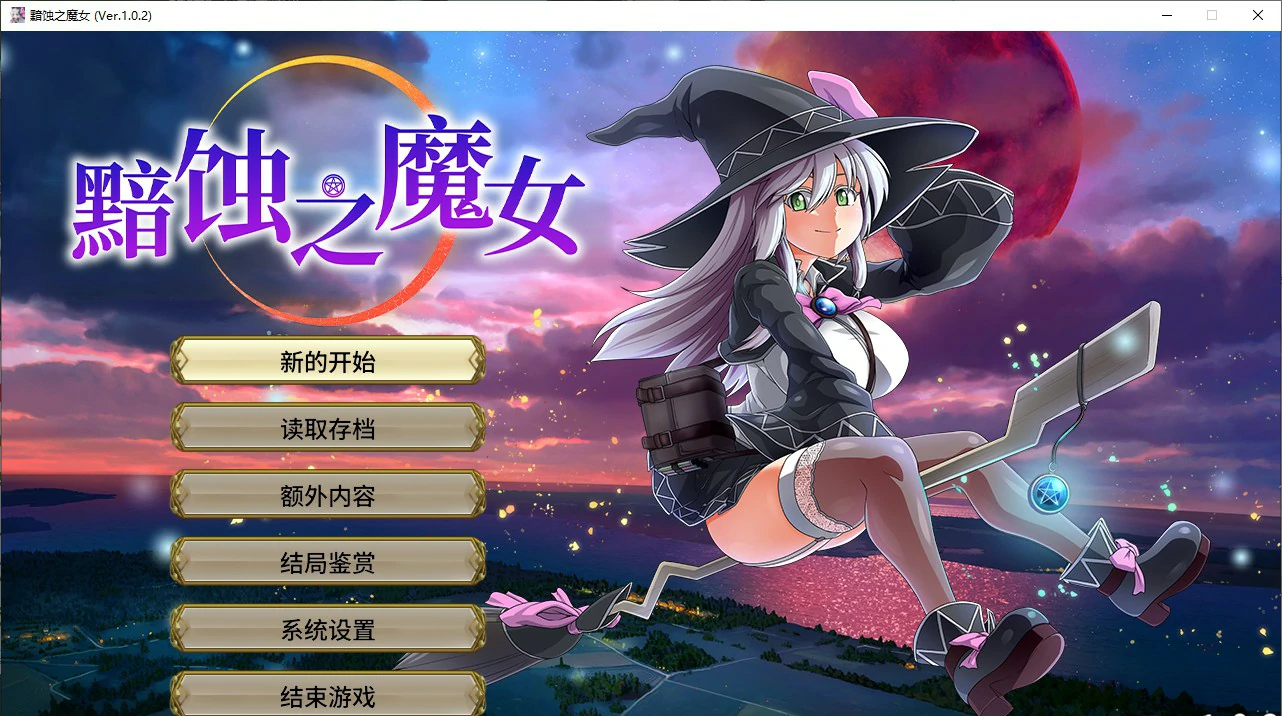 【RPG/动态/官中】黯蚀之魔女 Ver1.0.2 官方中文步兵正式版【PC/4.62G】
