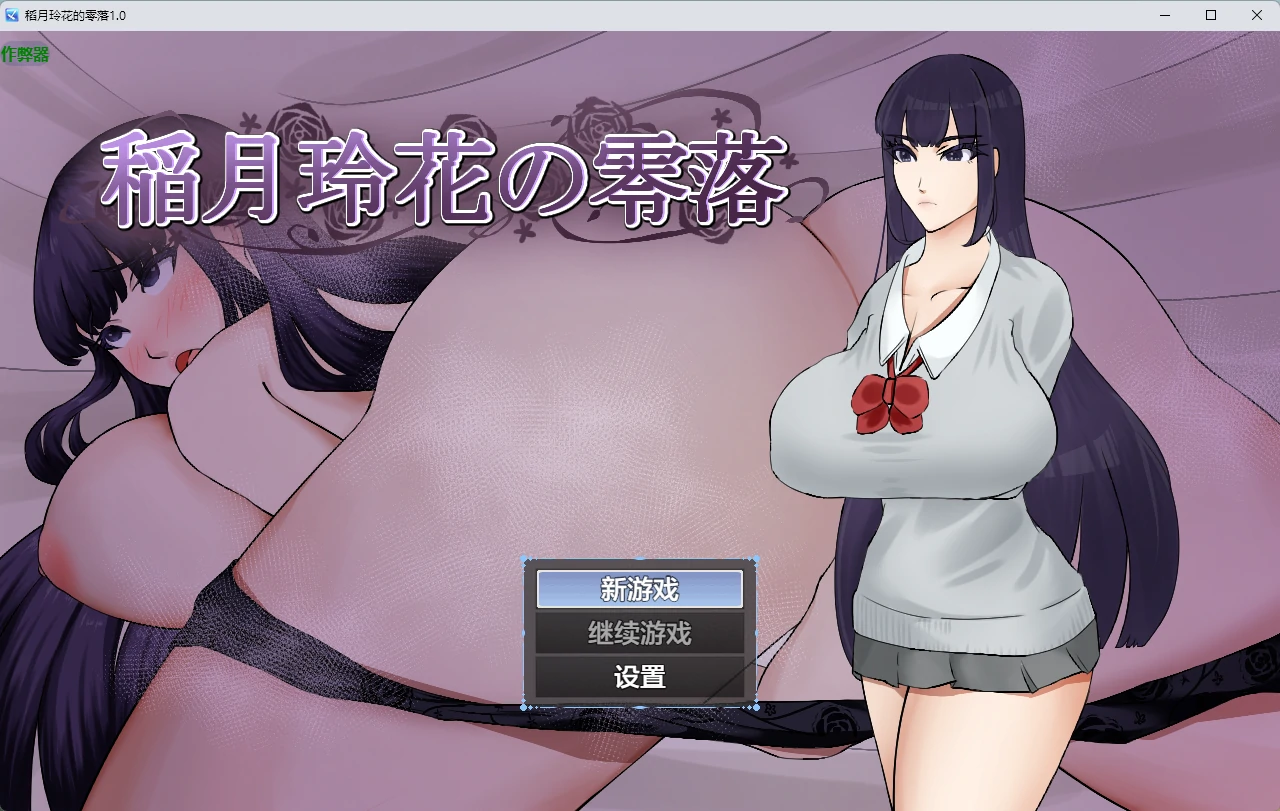 【日系RPG/AI汉化/2D】稻月玲花的零落1.0 AI汉化版【PC+安卓/1.07G】