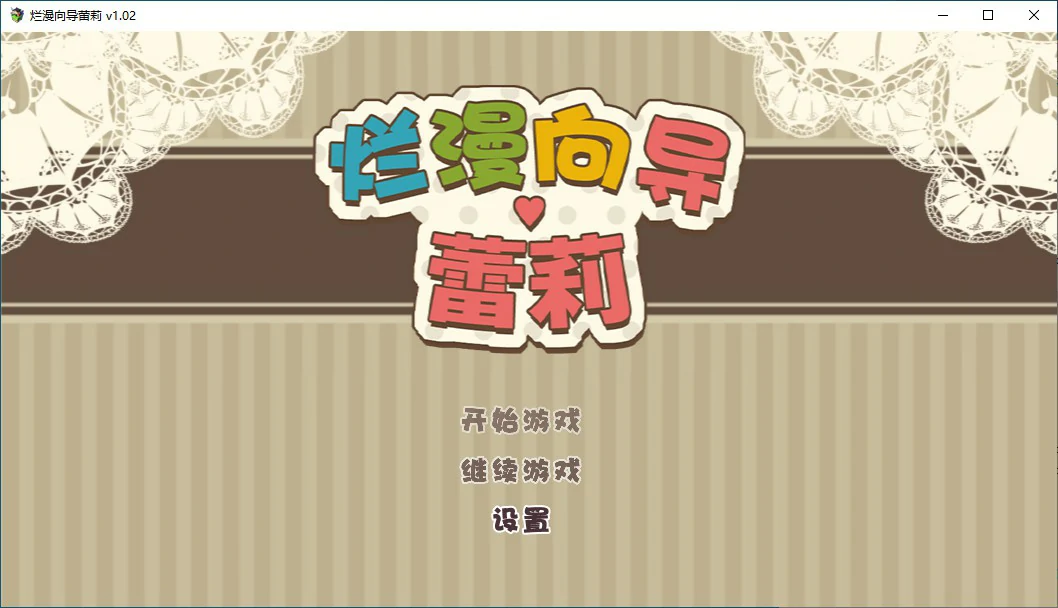 【RPG/动态/官中】烂漫向导蕾莉 LelieNavigation! V1.02 STEAM官方中文版【PC/1G】