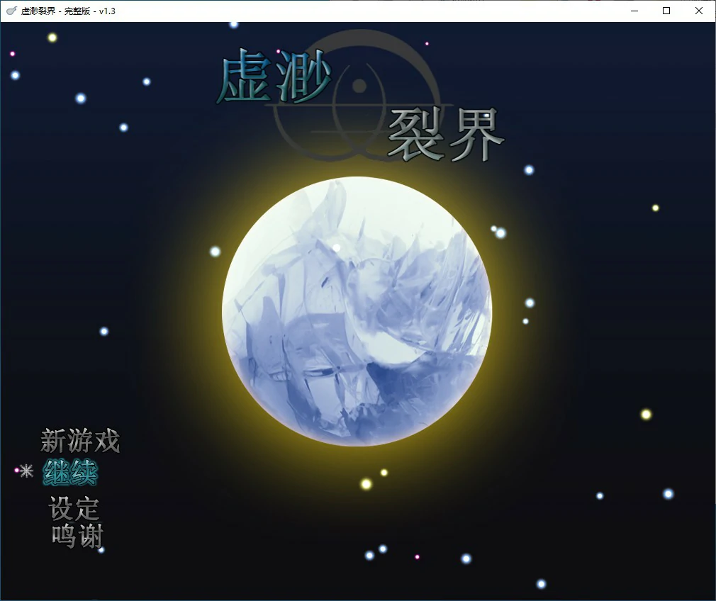 【日系RPG/2D/官中】虚渺裂界 官方中文步兵版【PC/0.64G】