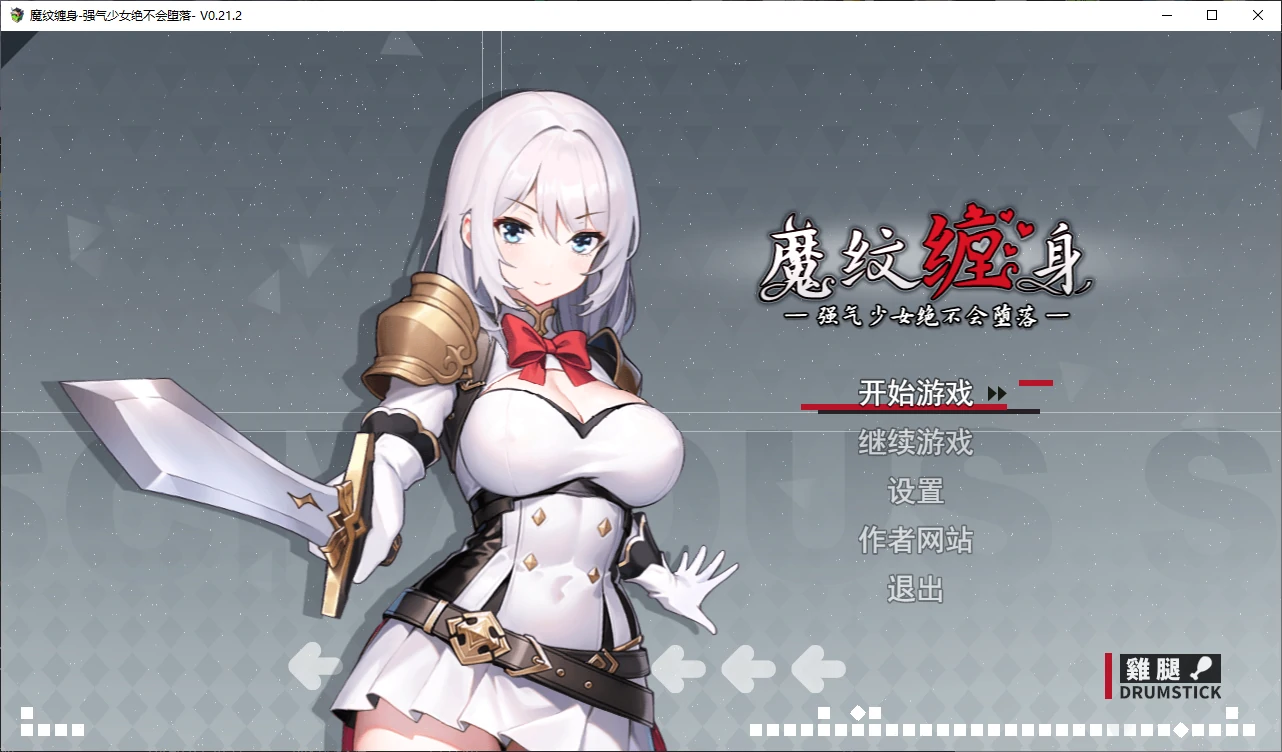【日系RPG/官中/2D】魔纹缠身-强气少女绝不会堕落0.21.2 官方中文版【PC/1.3G/更新】