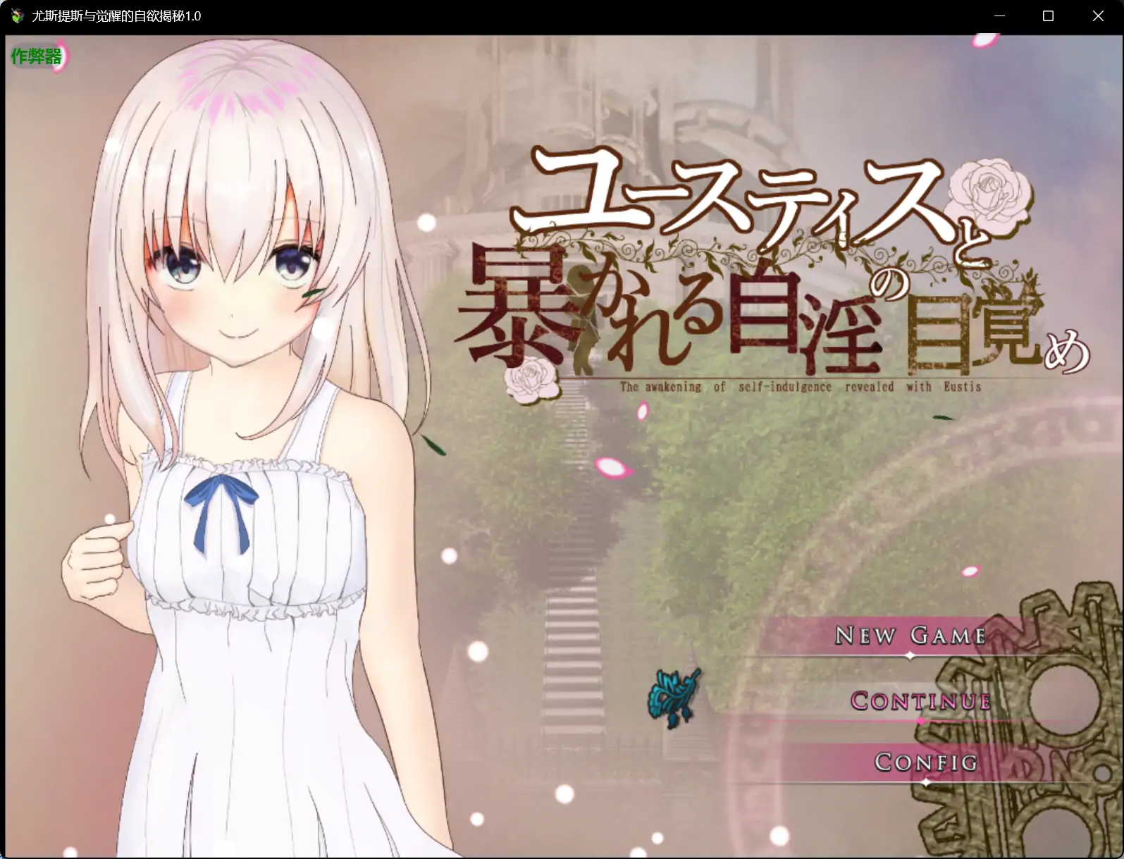 【日系RPG/AI汉化/骨科】尤斯提斯与觉醒的自欲揭秘1.0 AI汉化版【PC+安卓/2.23G】