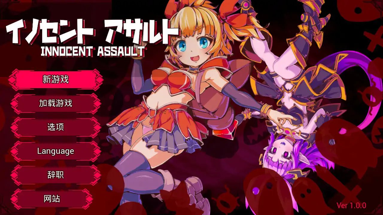【日系ACT/2D/官中】天真猛击 官方中文版【PC/2.66G】