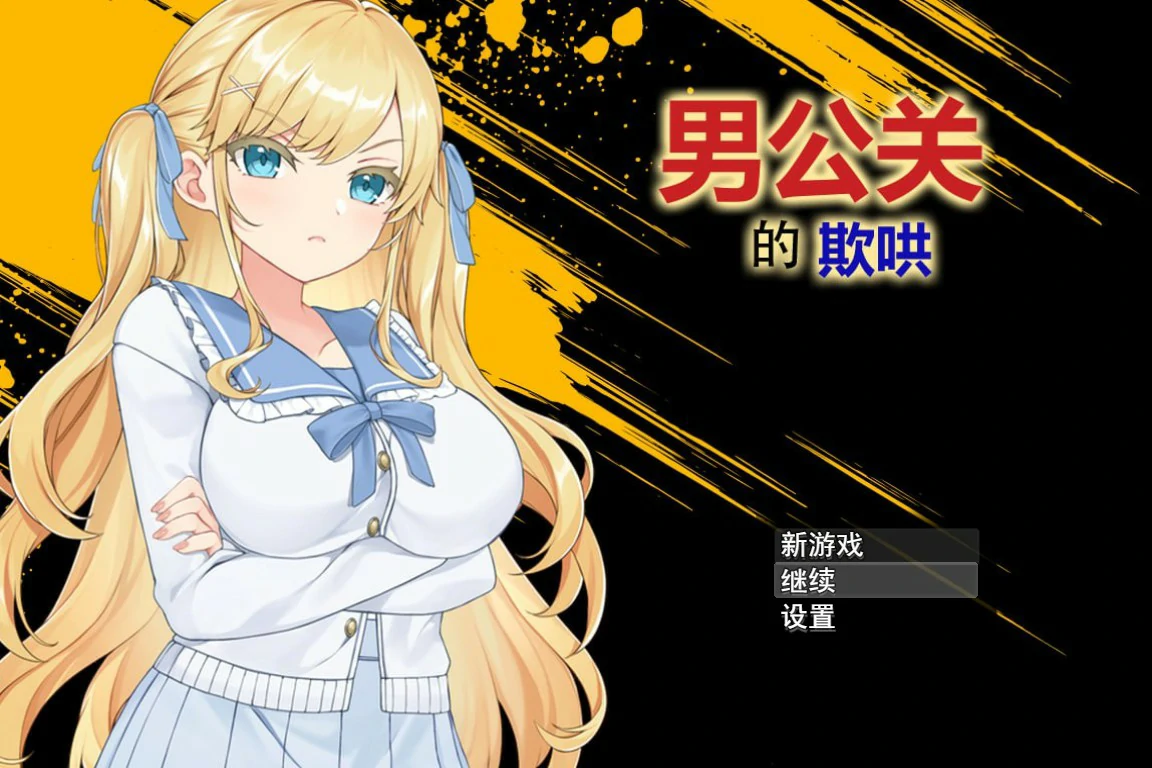 【RPG/中文/动态】 男公关的欺哄 v1.0.3.2 官方中文版【PC/0.53G】