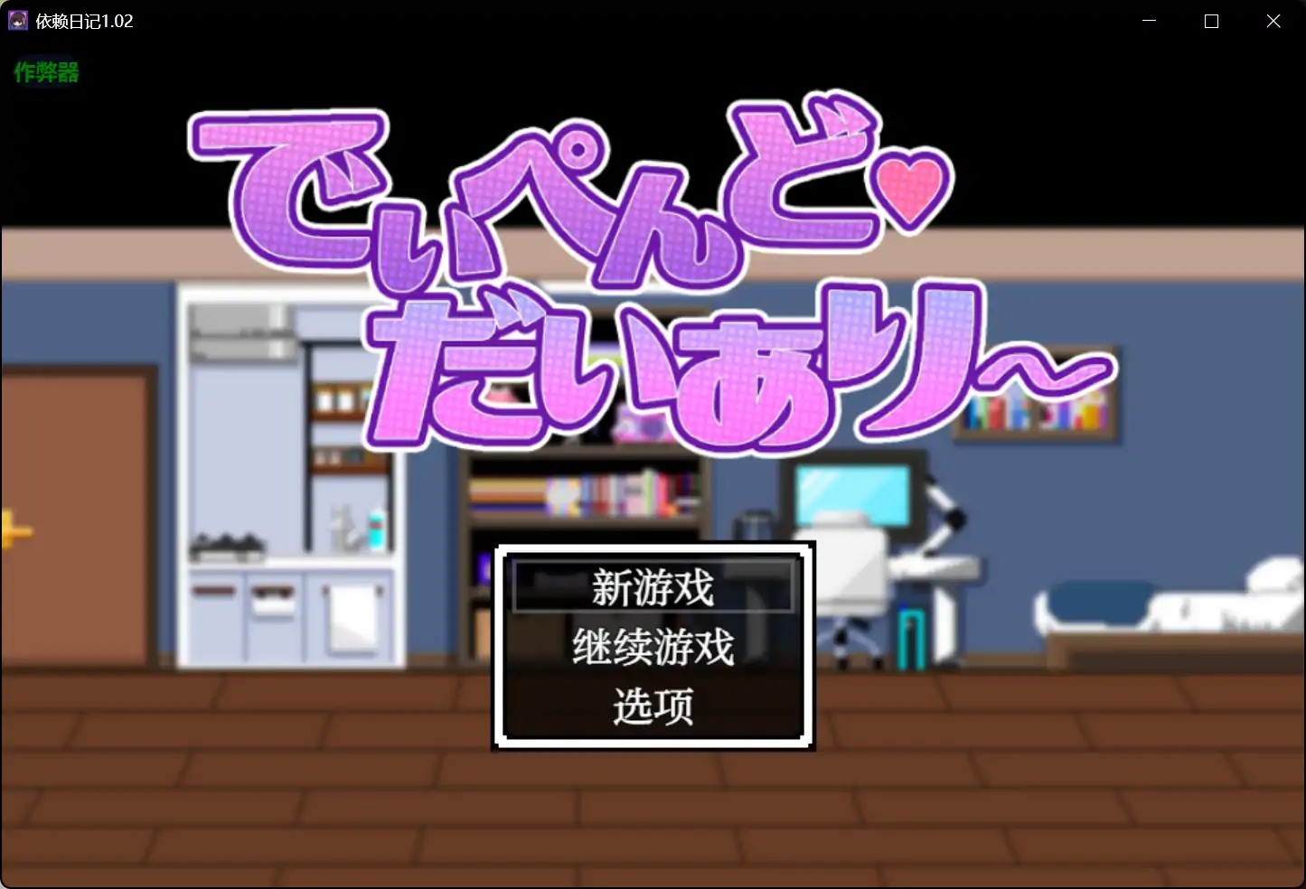 【日系RPG/AI汉化/纯爱】依赖日记1.02 AI汉化版【PC+安卓/0.9G】