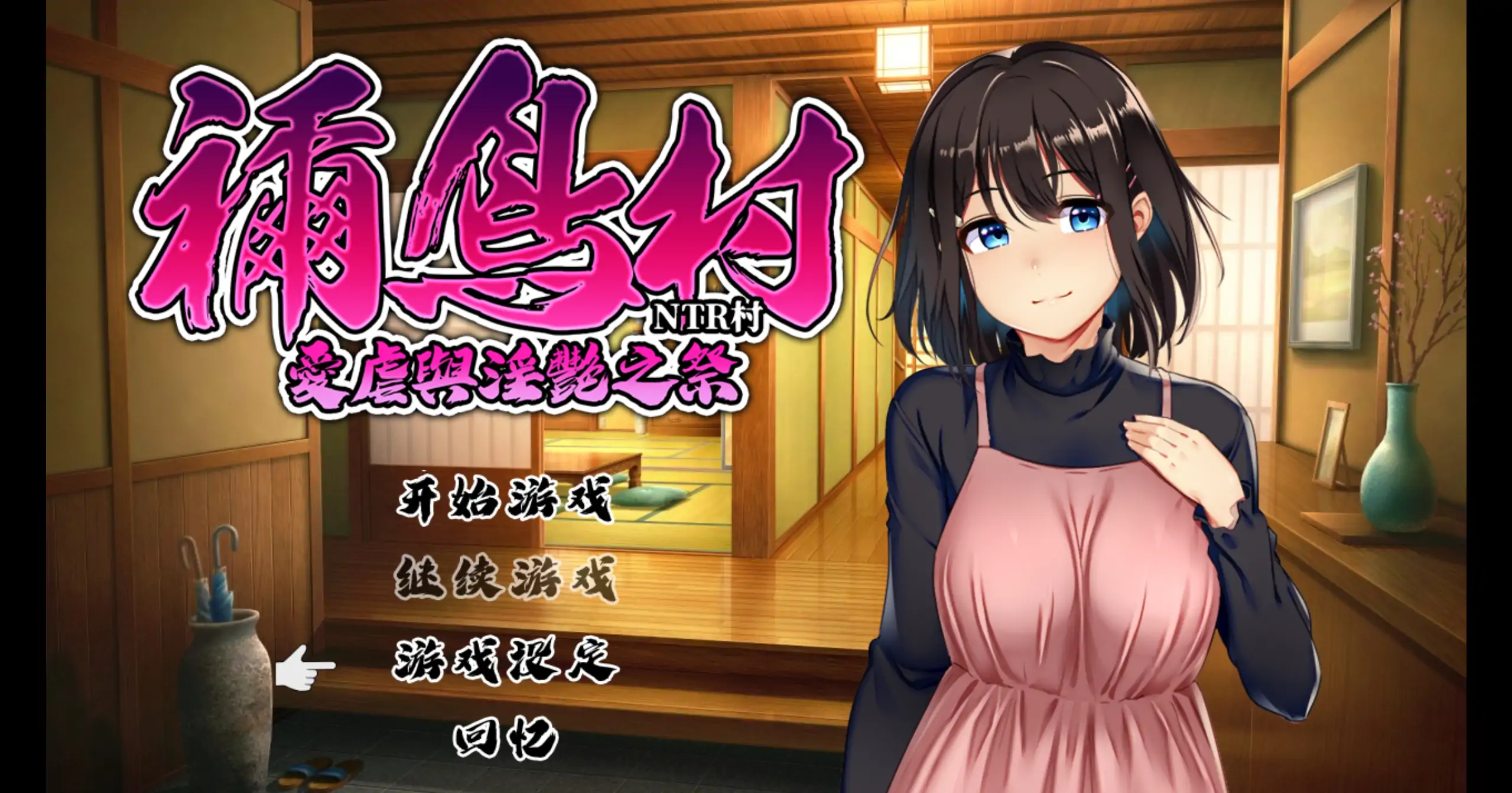 【日系RPG/官方中文/NTR】禰鸟村 爱虐与淫艳之祭1.0 官方中文【PC/0.38G】